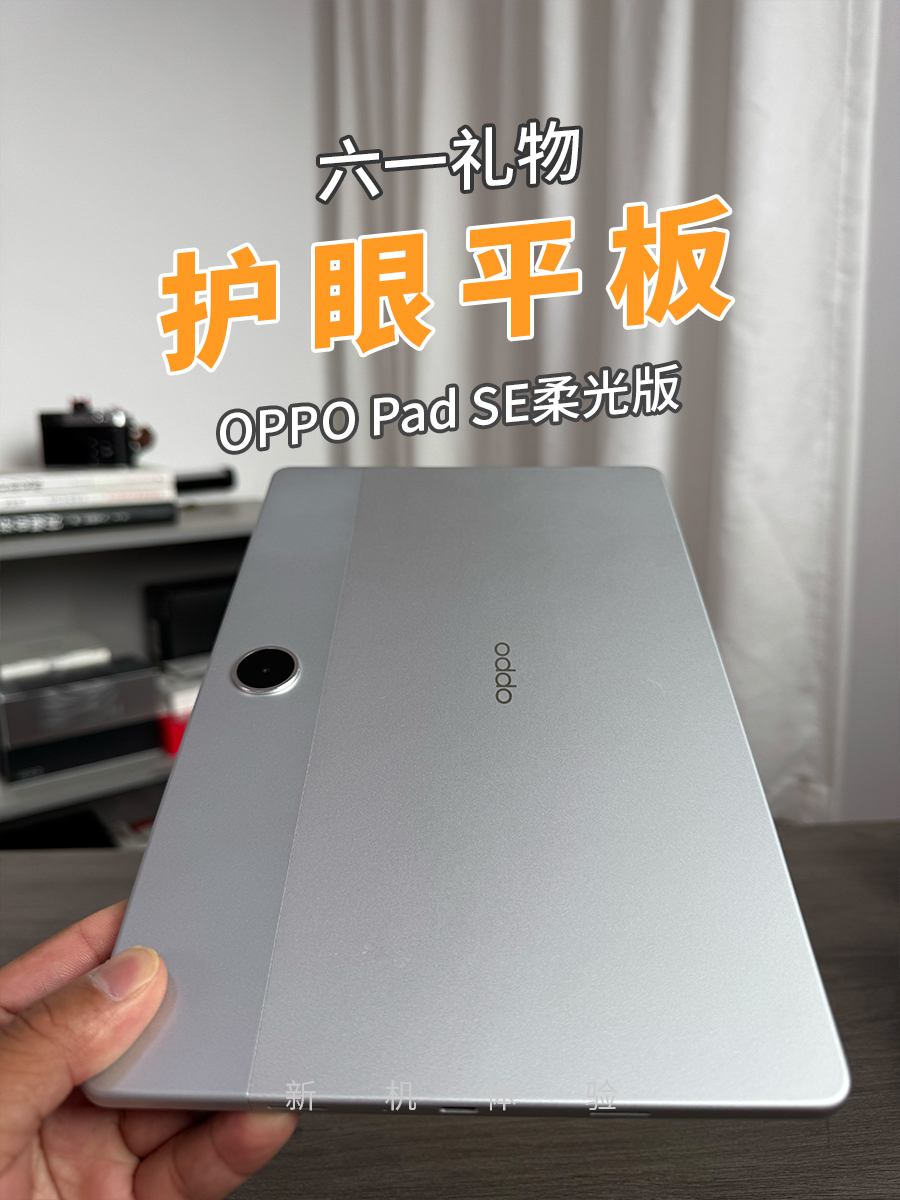 送孩子的六一礼物，OPPO Pad SE柔光版