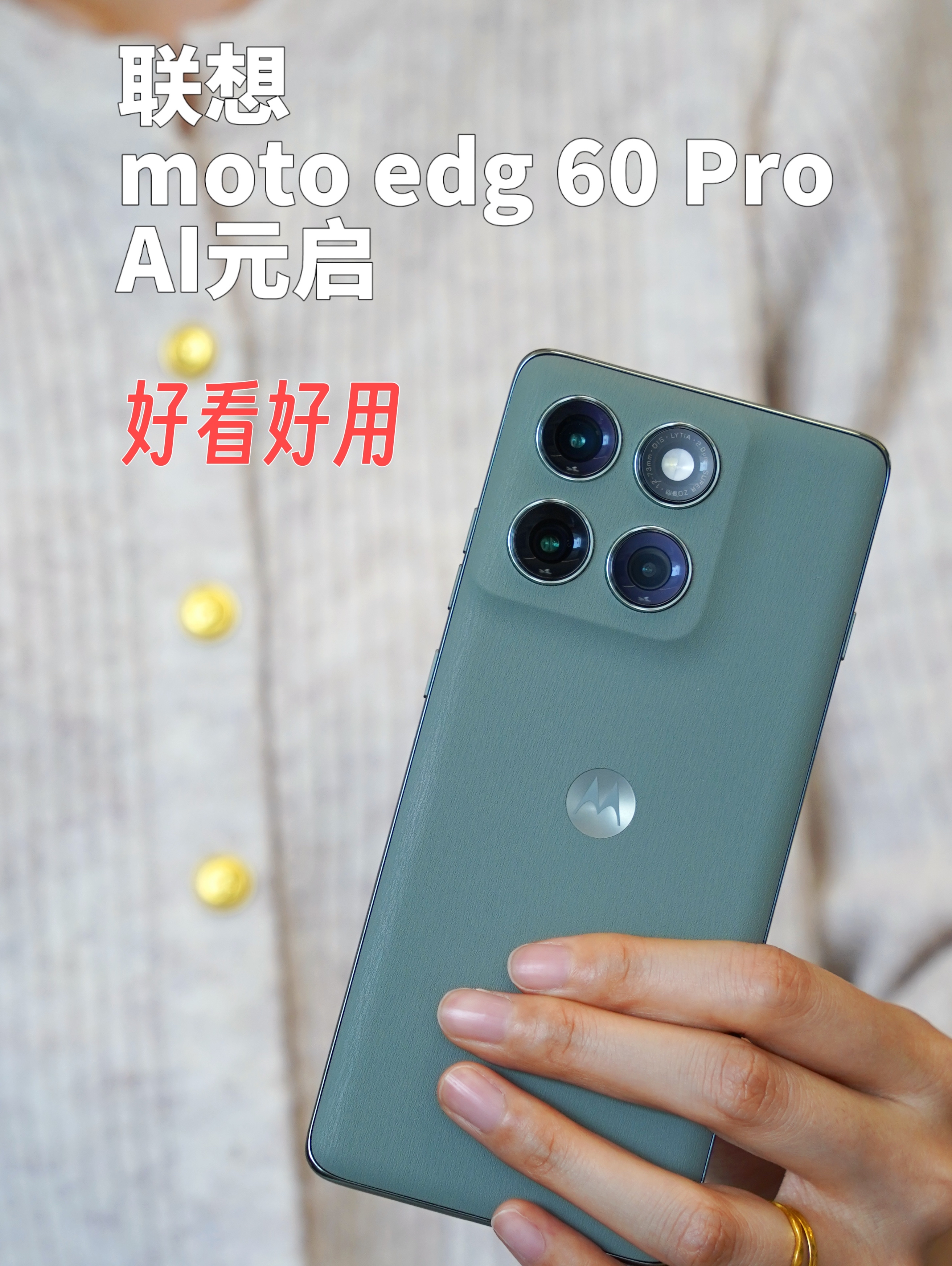 联想moto edge 60 Pro:锐利时代的圆滑异类。