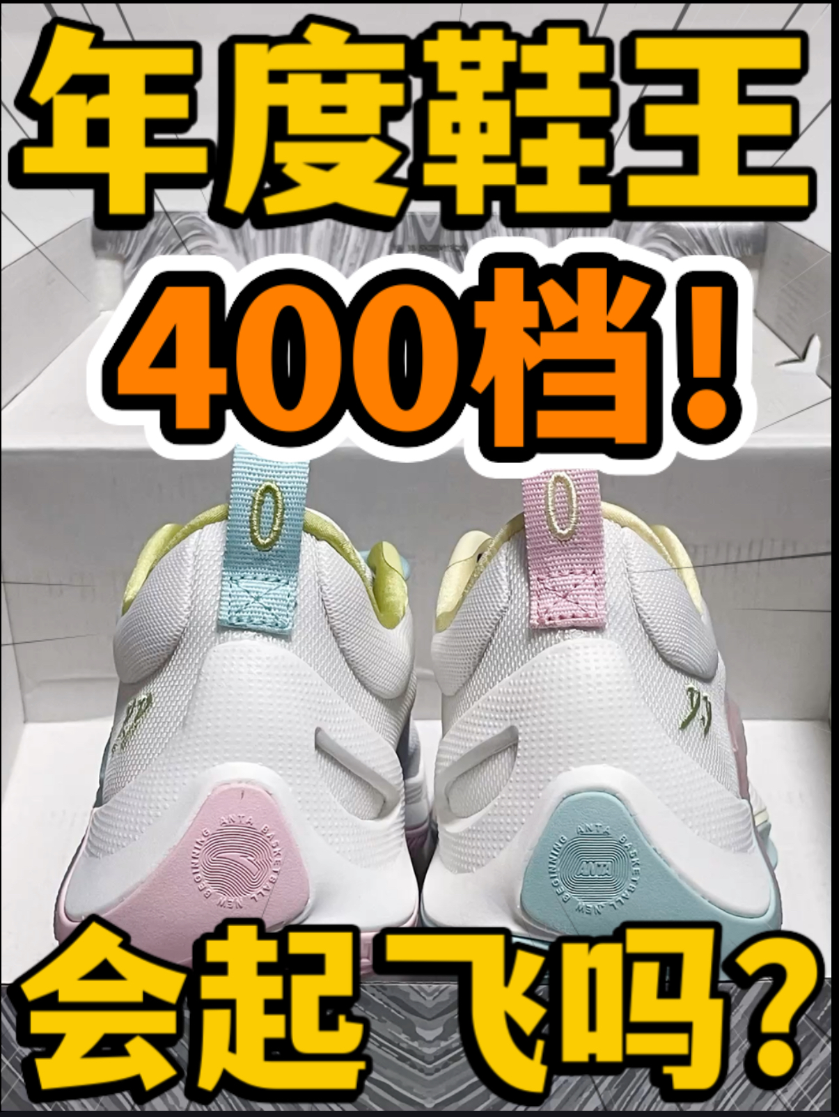 🔥年度鞋王‼️4️⃣0️⃣0️⃣档瞬息1『马卡龙鸳鸯』会起飞吗⁉️