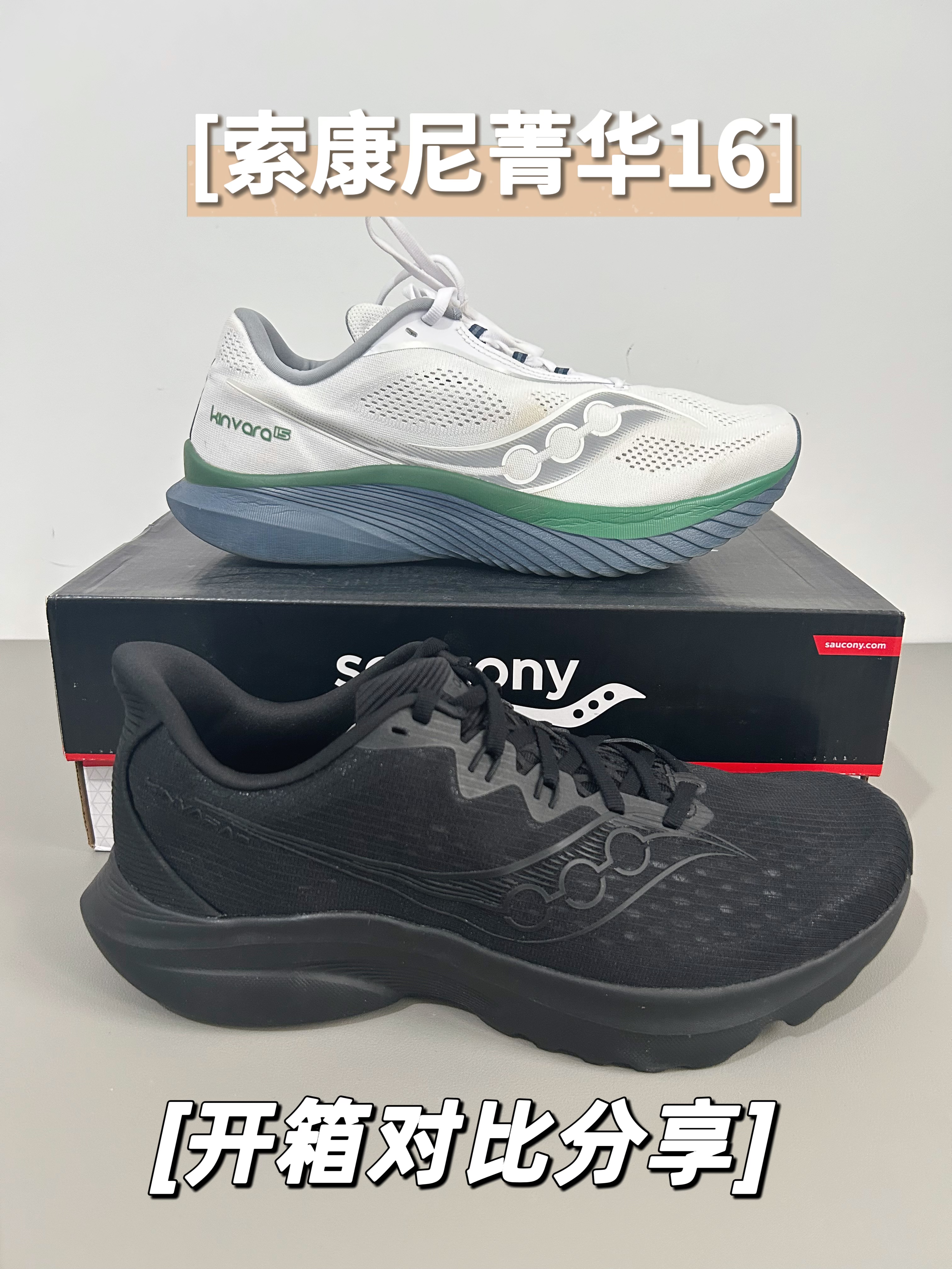 索康尼菁华16开箱及对比分享