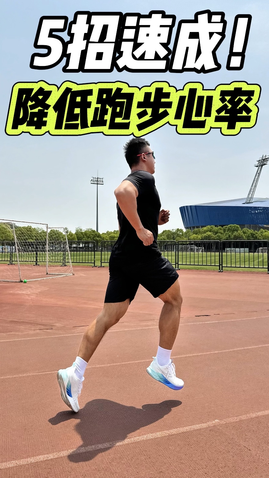夏天跑步心率飙升难受⁉️5招轻松搞定✅