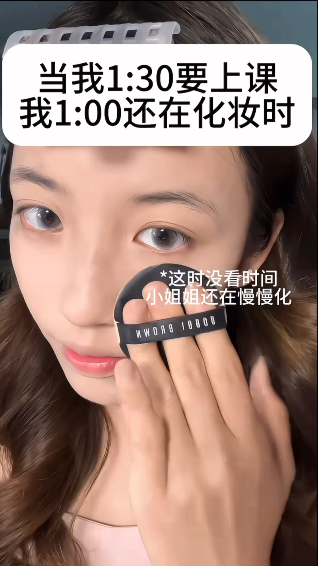 当我1:30上课我1:00还在化妆时