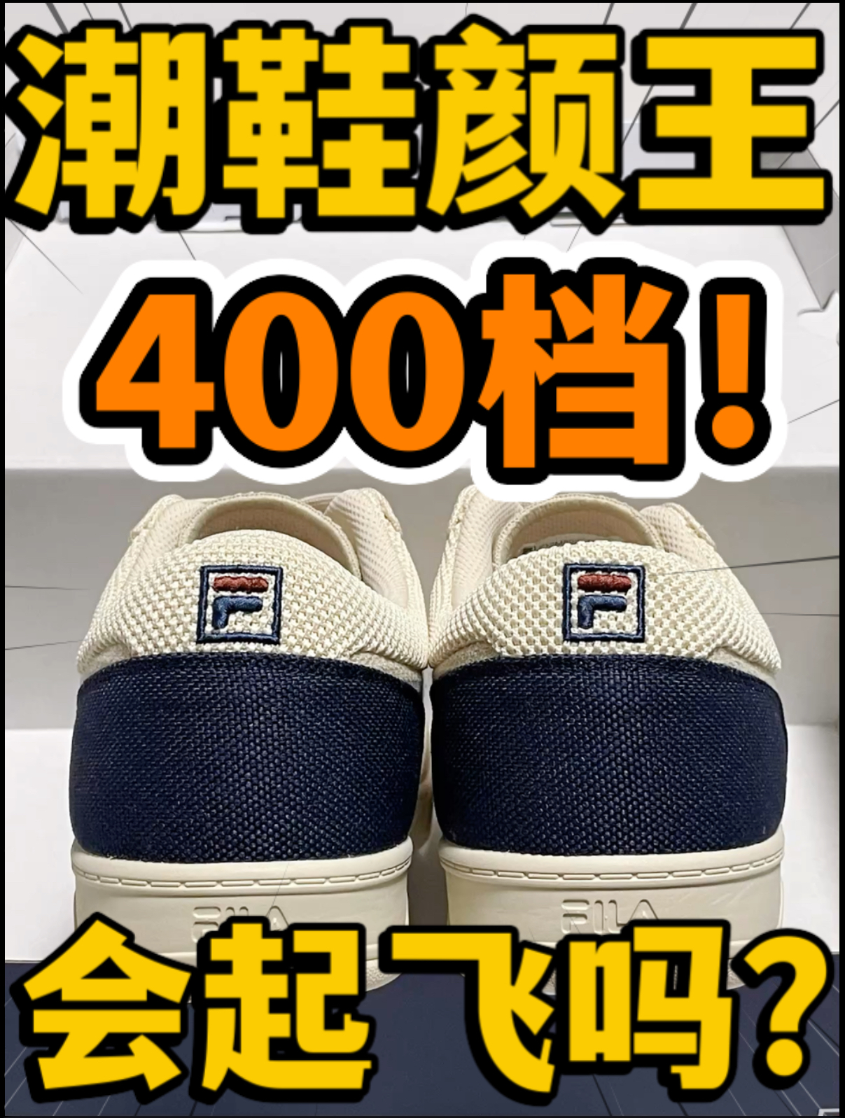🔥潮鞋颜王‼️4️⃣0️⃣0️⃣档『云帆鞋』会起飞吗⁉️