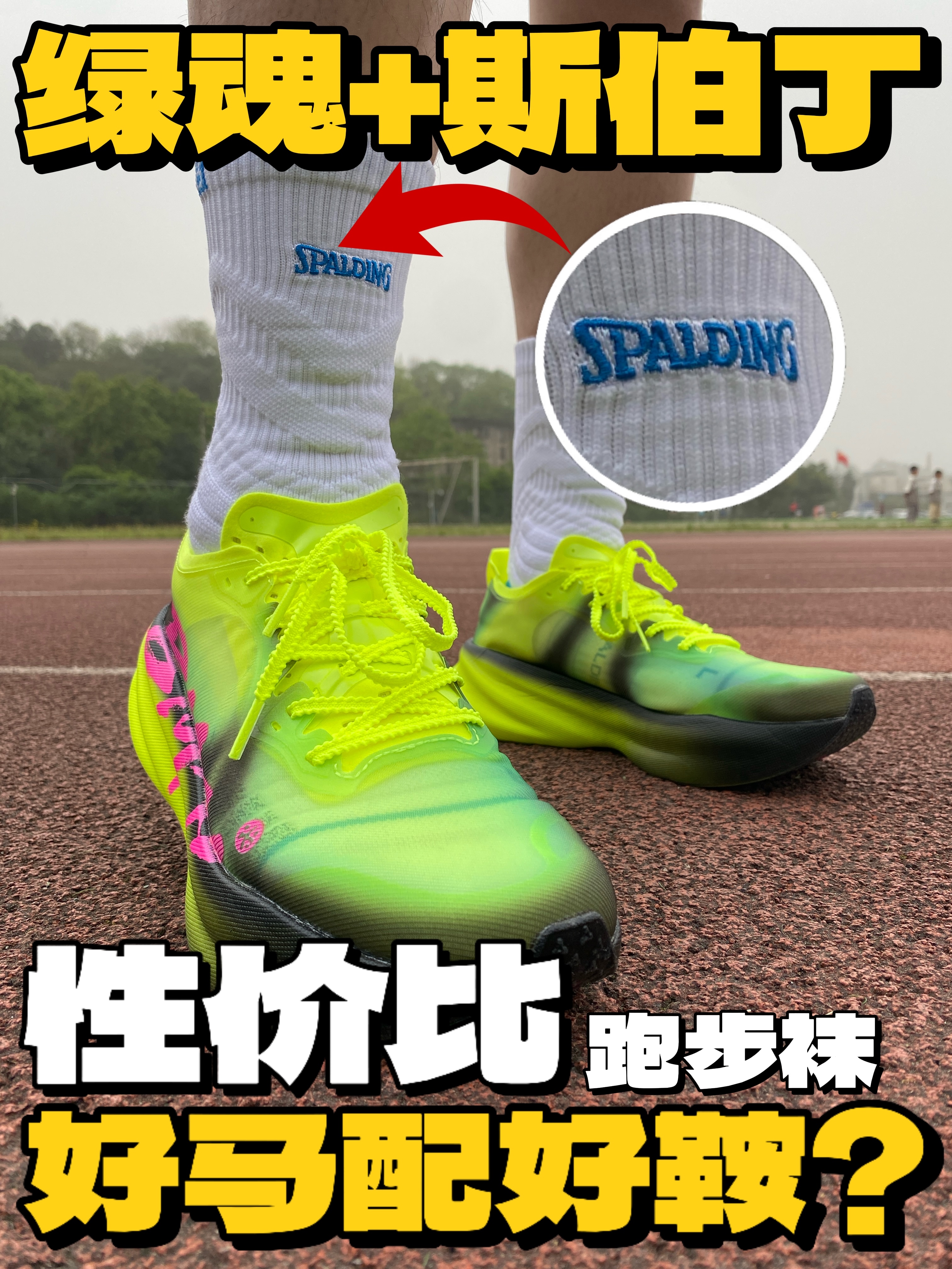 跑马人的必选袜⁉️