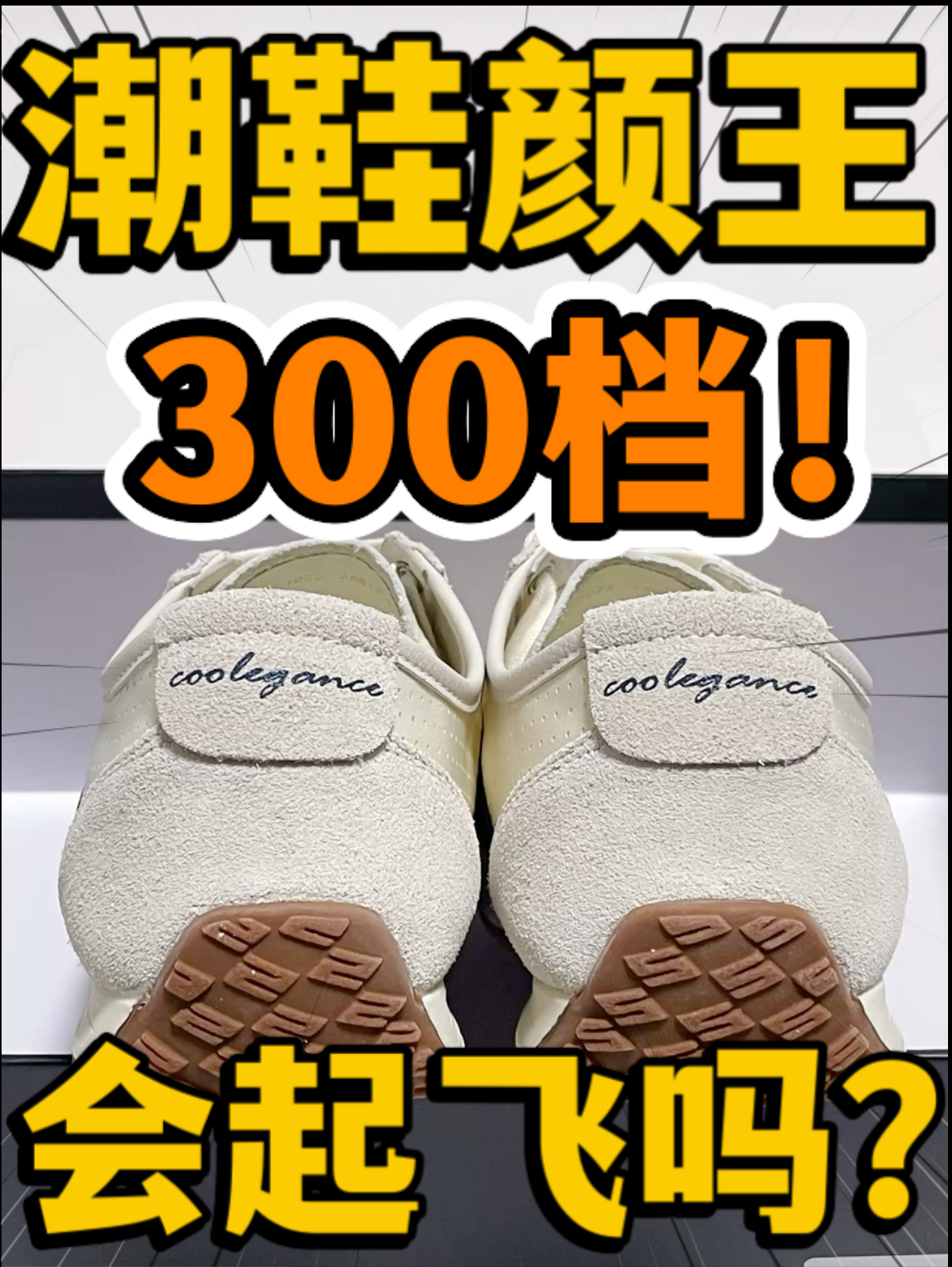 🔥潮鞋颜王‼️3️⃣0️⃣0️⃣档『小轻甘2.0』会起飞吗⁉️