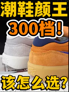 🔥潮鞋颜王‼️3️⃣0️⃣0️⃣档高颜值滑板鞋该怎么选⁉️