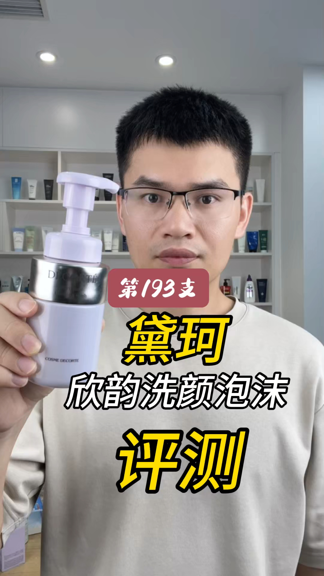 第193支黛珂欣韵洗颜泡沫评测，实际体验如何？有什么作用？