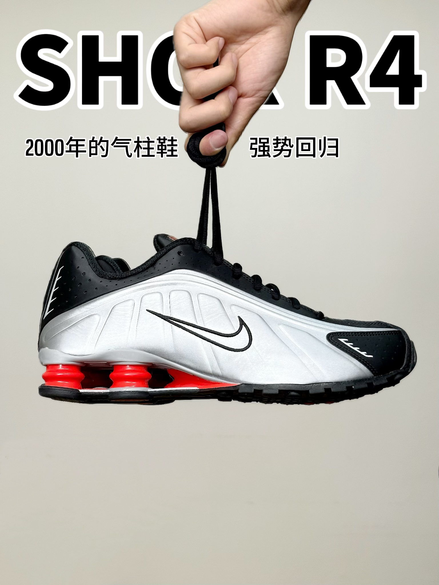 买鞋抄作业 |潮鞋新宠SHOX R4