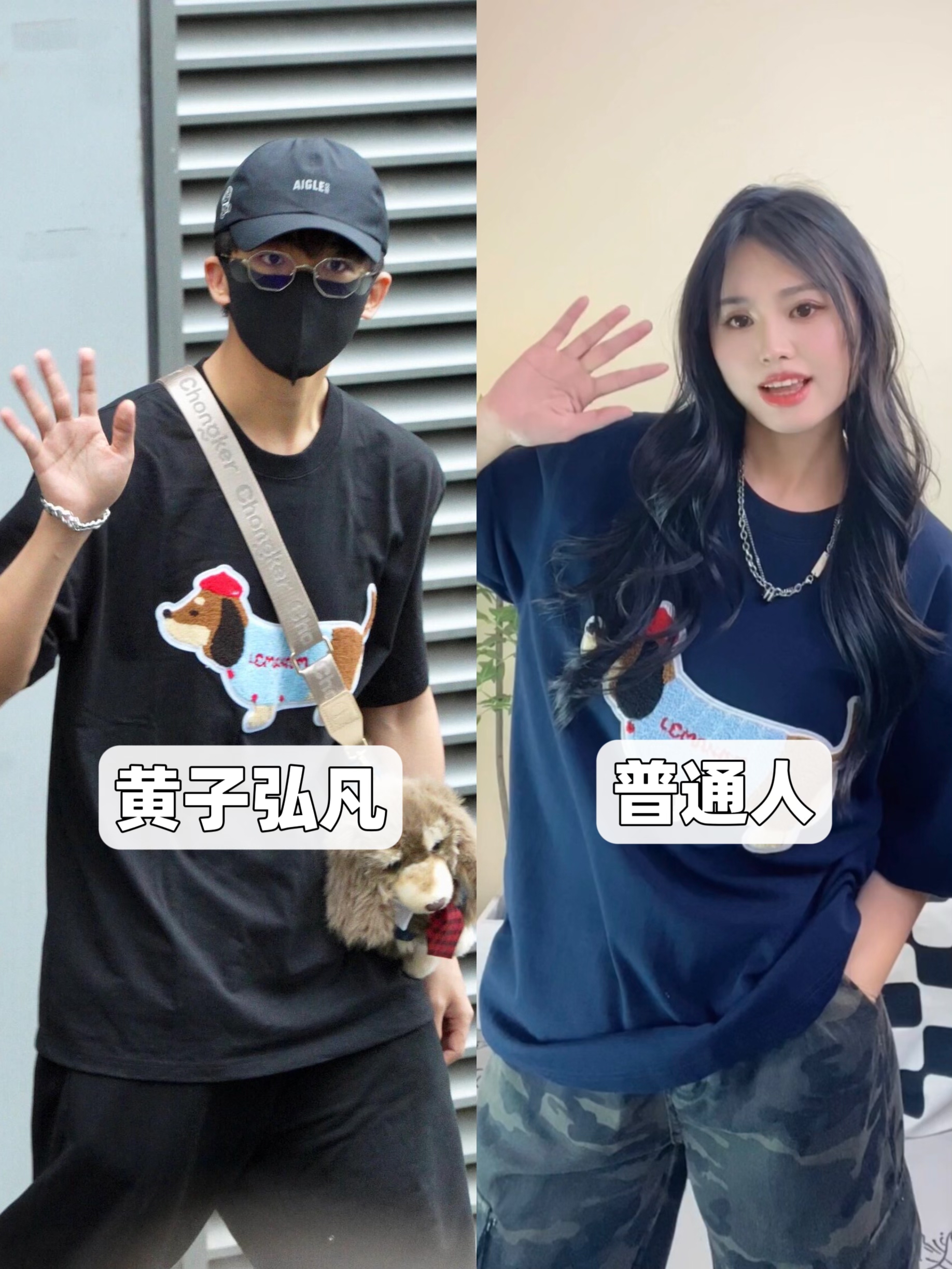 普通人挑战明星穿搭之黄子弘凡｜腊肠狗短袖
