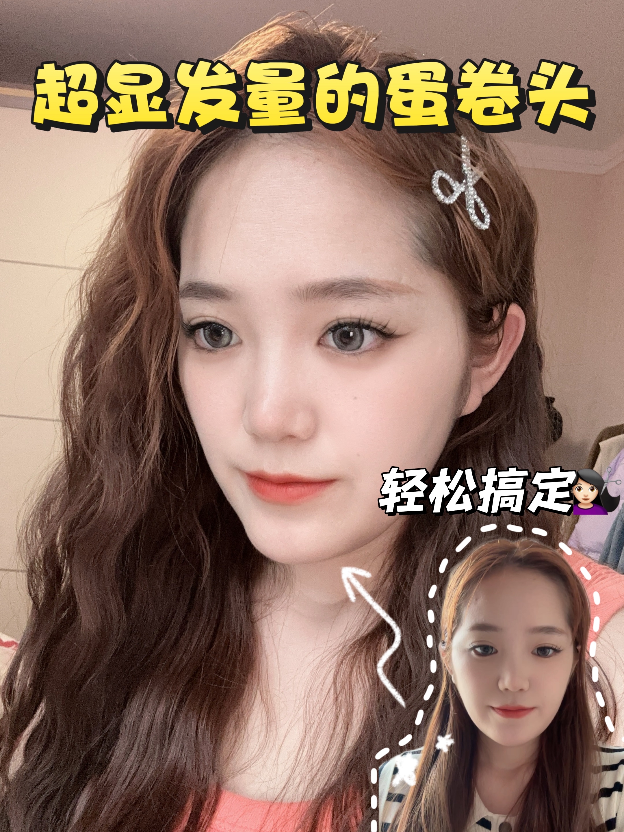 🎀居家蛋卷头教程｜手残党也能轻松上手