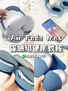 AirPods Max保姆级使用教程✅新手指南