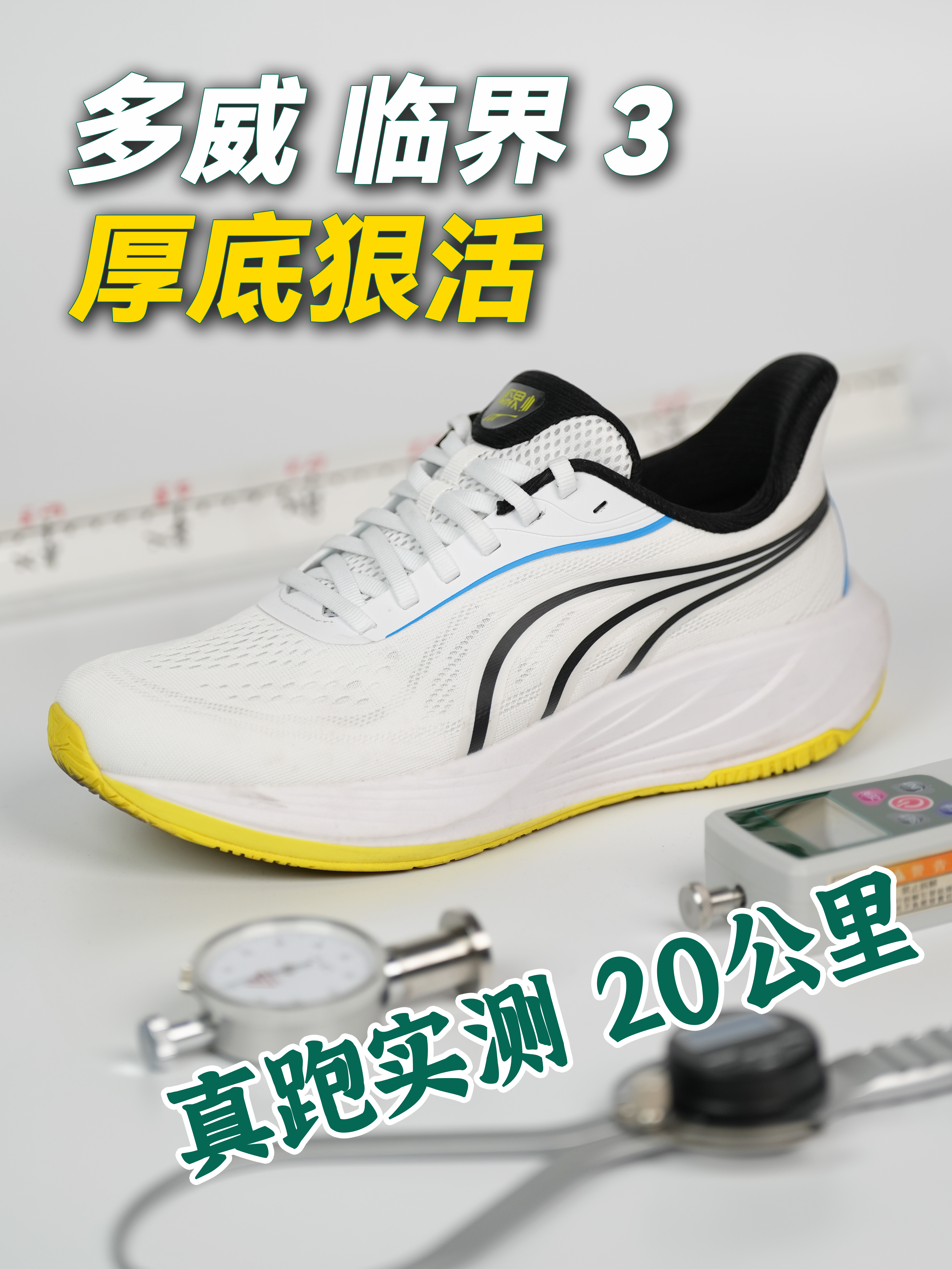 不到300却卷出了厚底顶缓❓多威临界3❗️