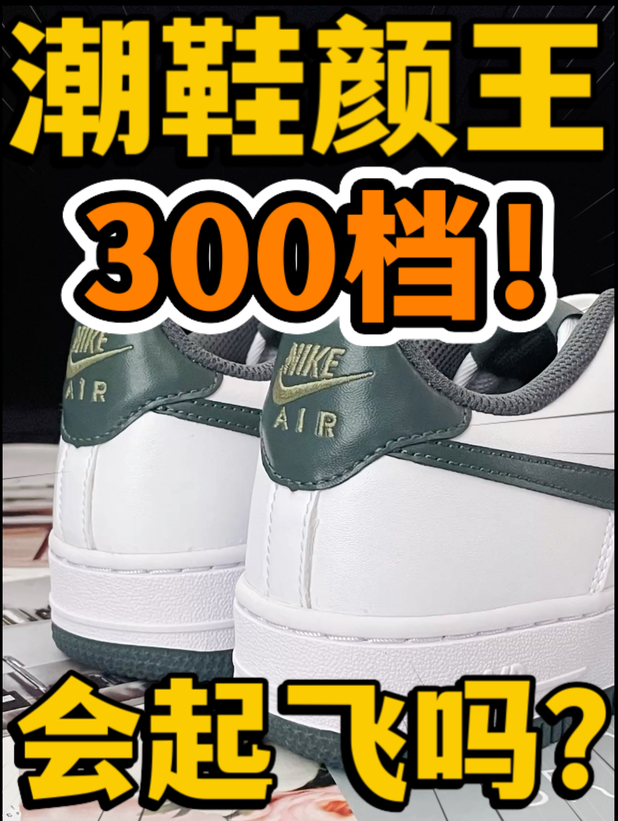 🔥潮鞋颜王‼️3️⃣0️⃣0️⃣档『白绿色』空军会起飞吗⁉️