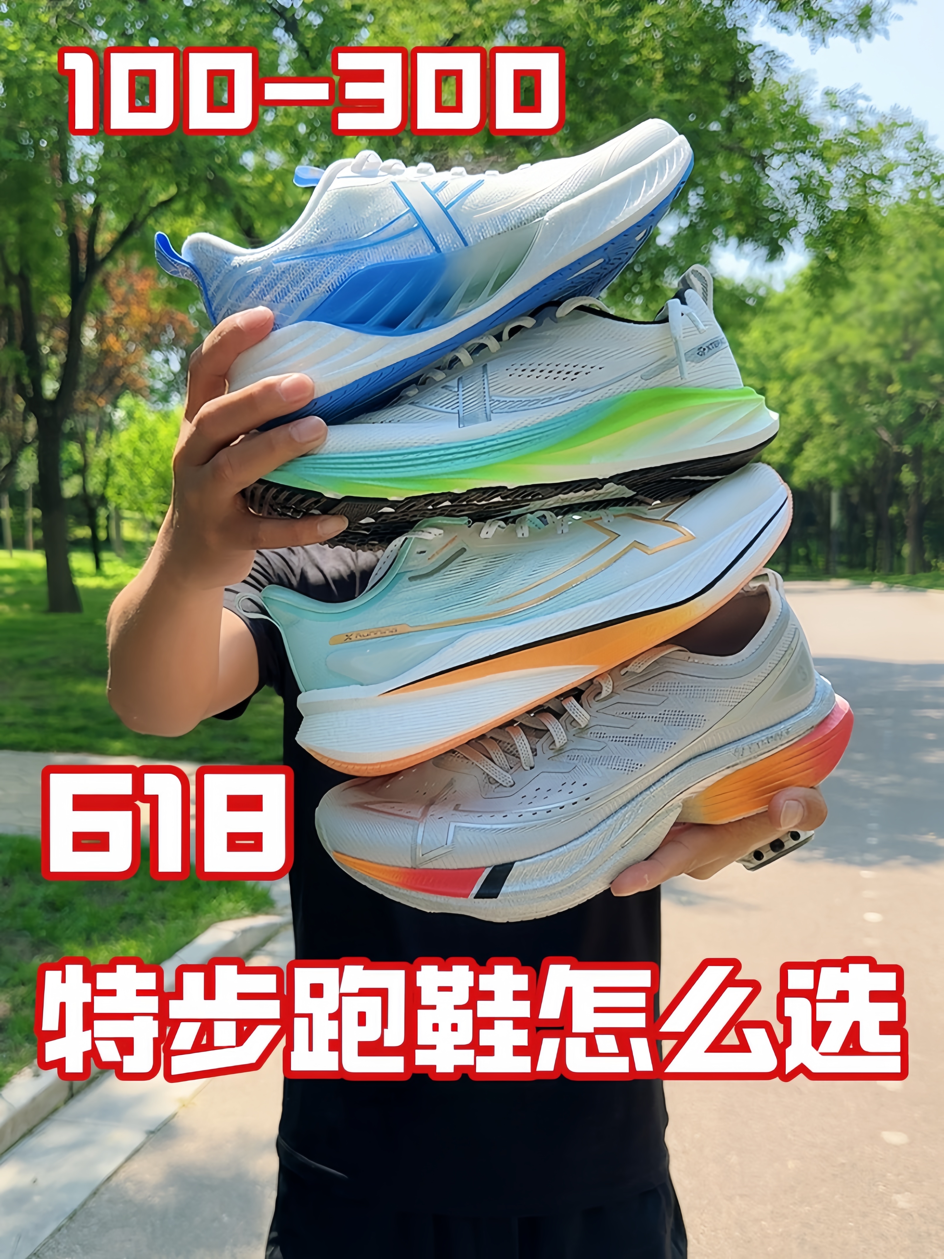 预算100-300，特步这4双跑鞋要怎么选？