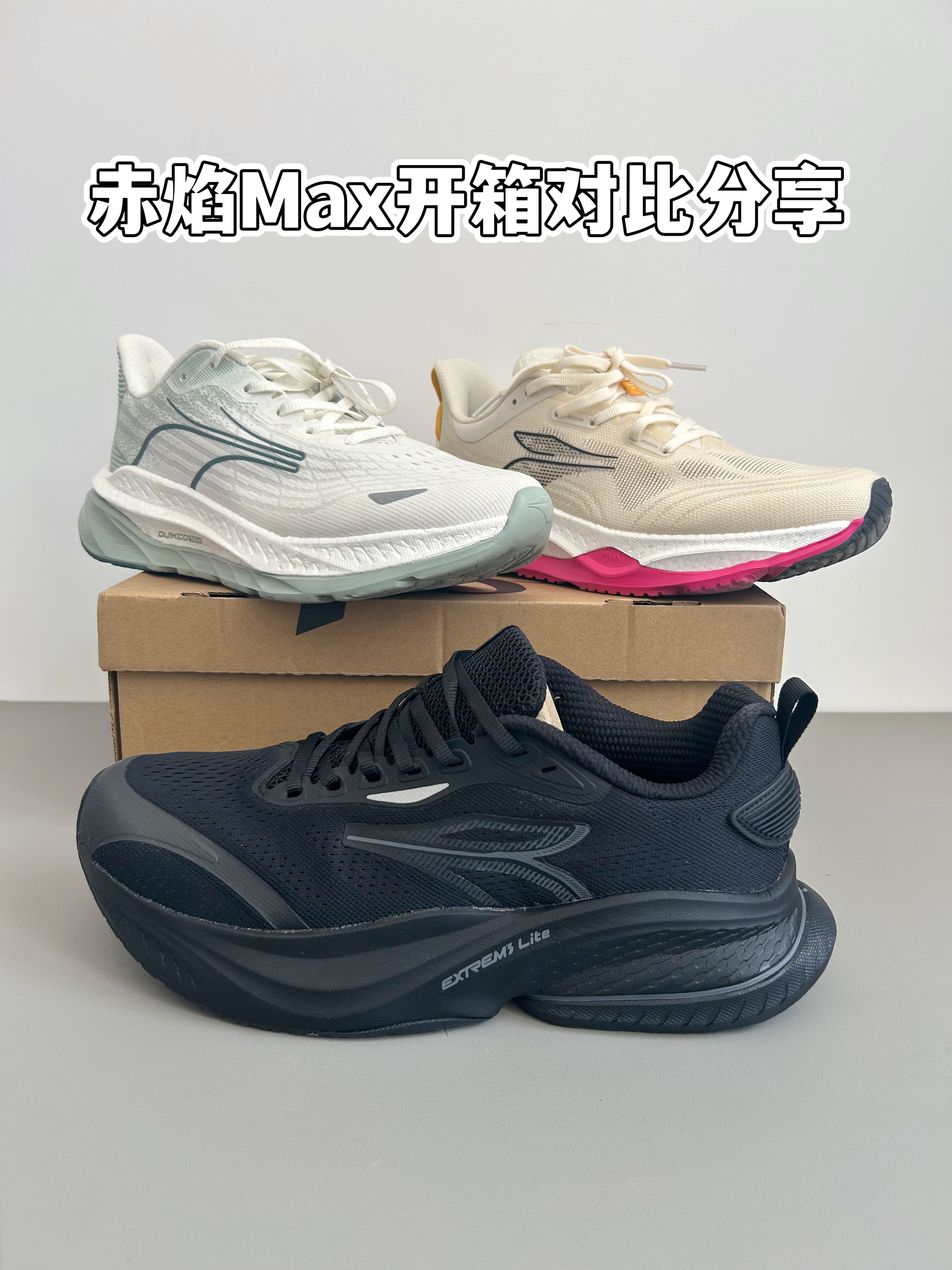361赤焰Max开箱及对比分享