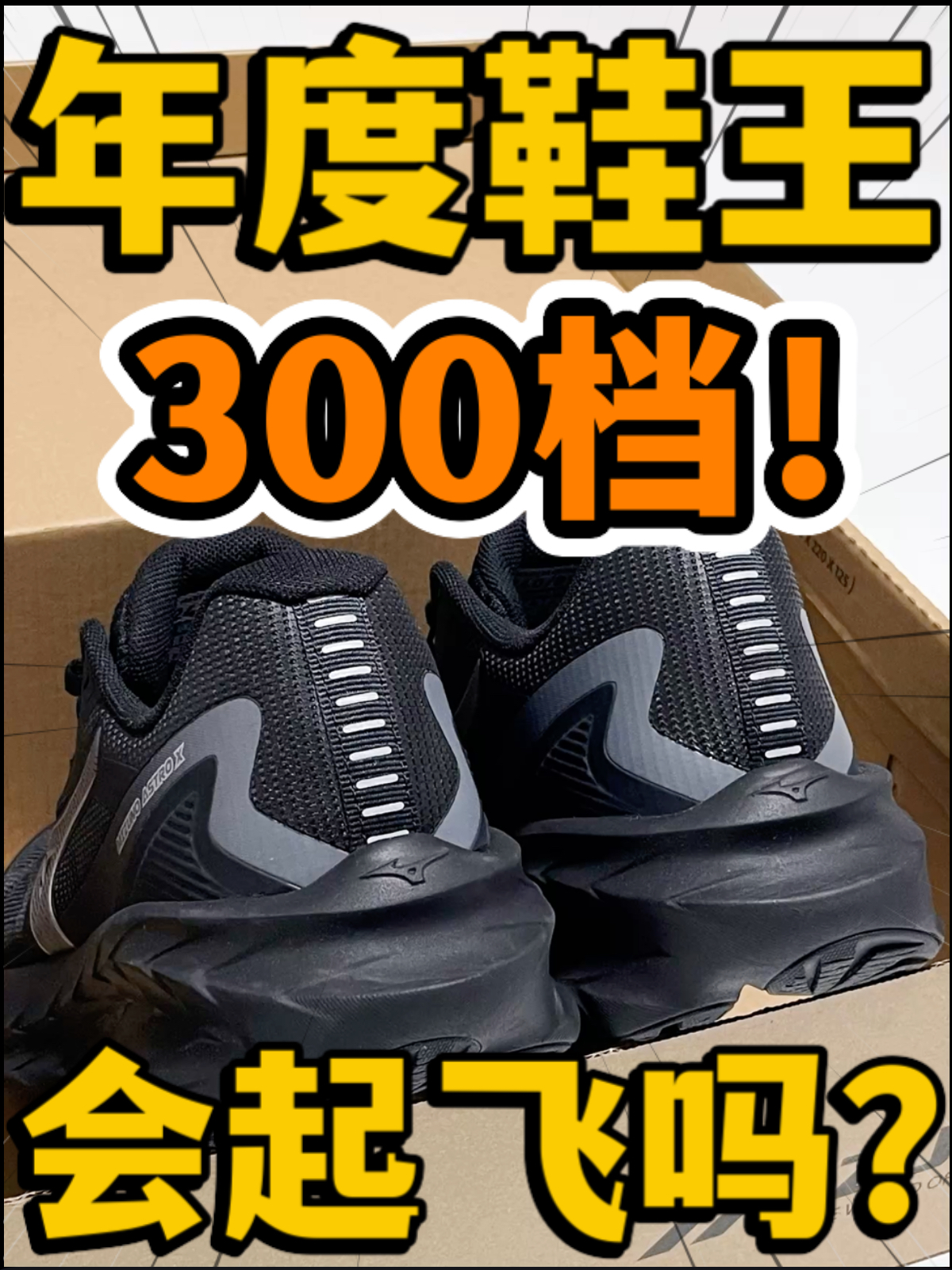 🔥年度鞋王‼️3️⃣0️⃣0️⃣档『ASTRO X』黑武士会起飞吗⁉️