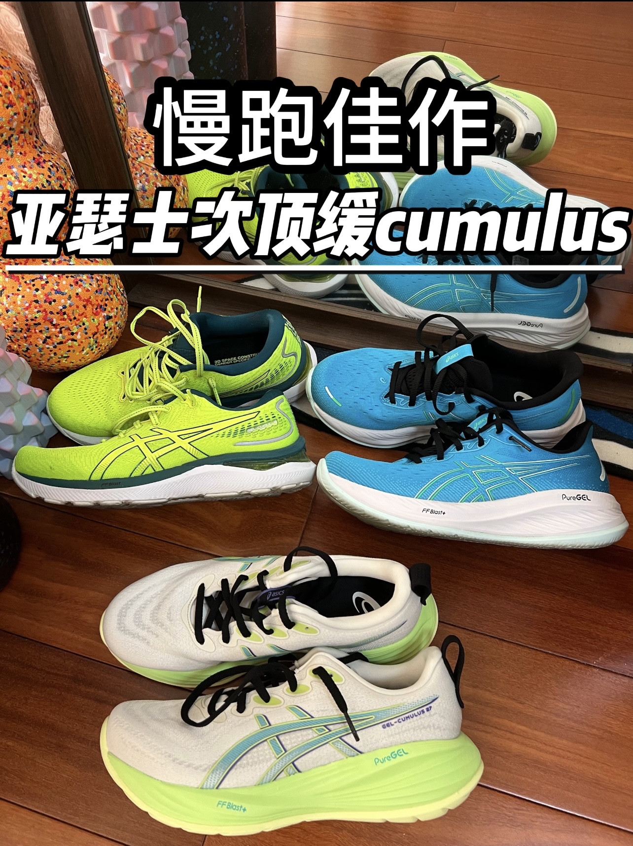 亚瑟士慢跑通勤天花板 次顶缓cumulus