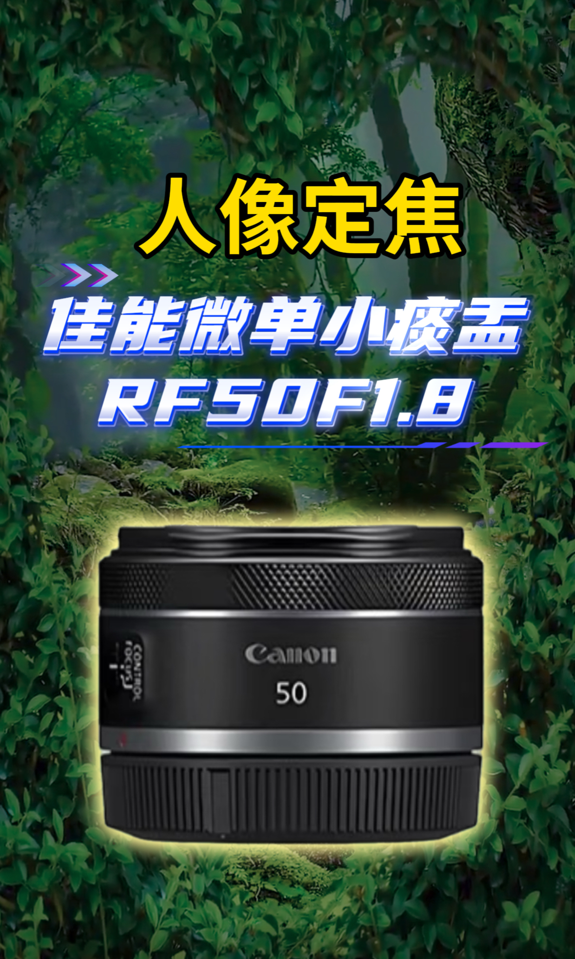 佳能人像定焦镜头RF50F1.8