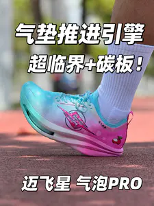 新款气垫跑鞋❗️迈飞新气泡PRO🤩体考!跑步实战利器‼️