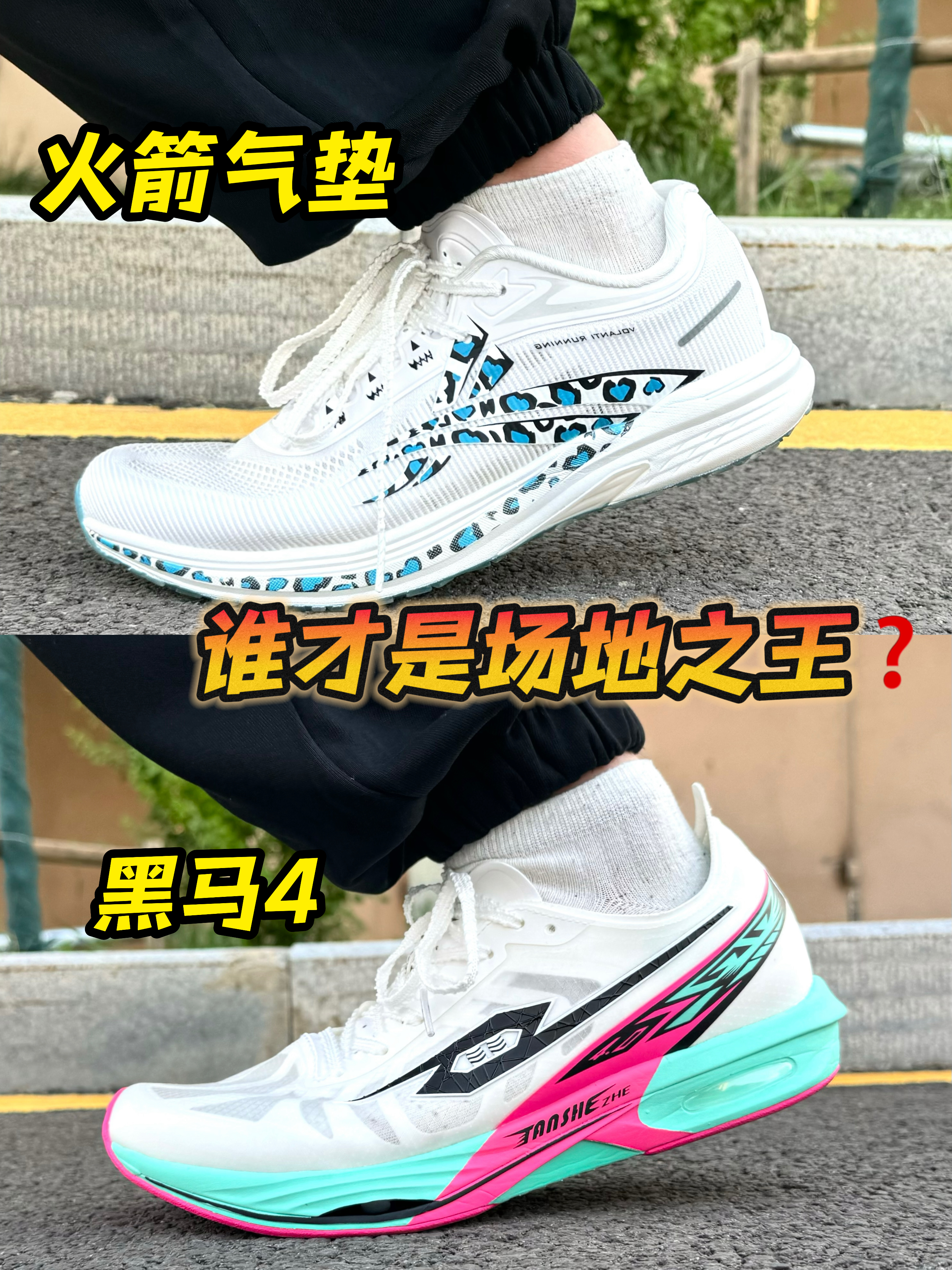 火箭气垫&黑马4｜谁才是场地之王⁉️