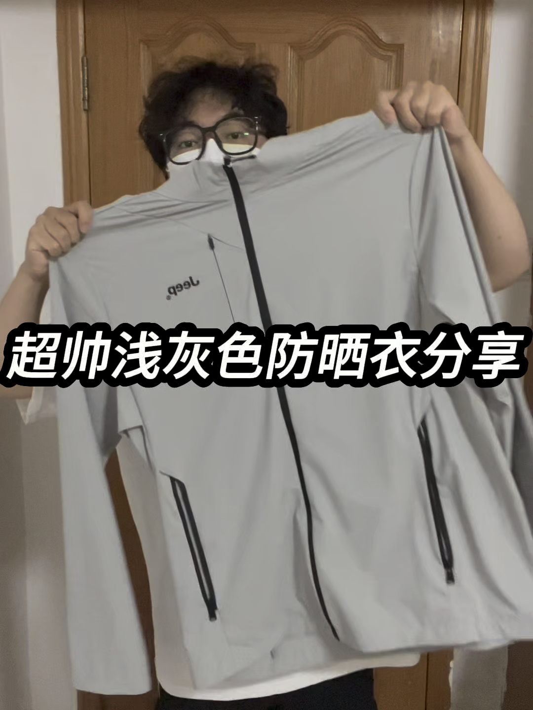 超帅浅灰色防晒衣分享❗️