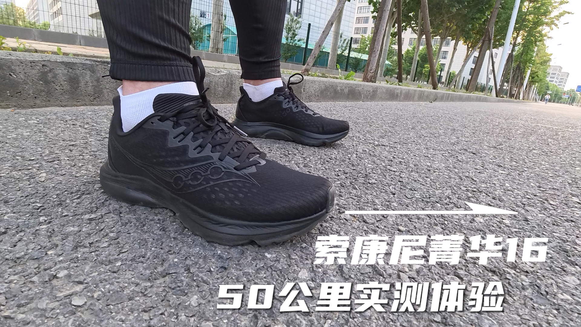 索康尼菁华16 ｜50公里实测体验