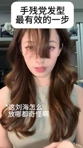 手残党发型最有效的一步