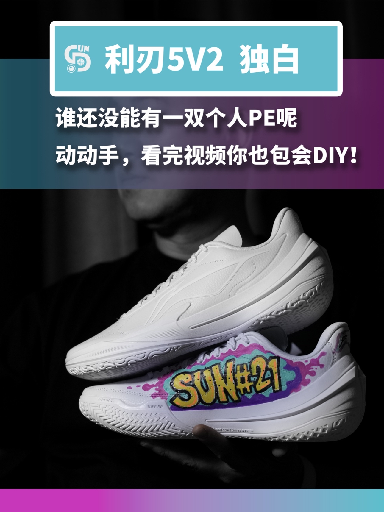 做一双只属于你的PE
