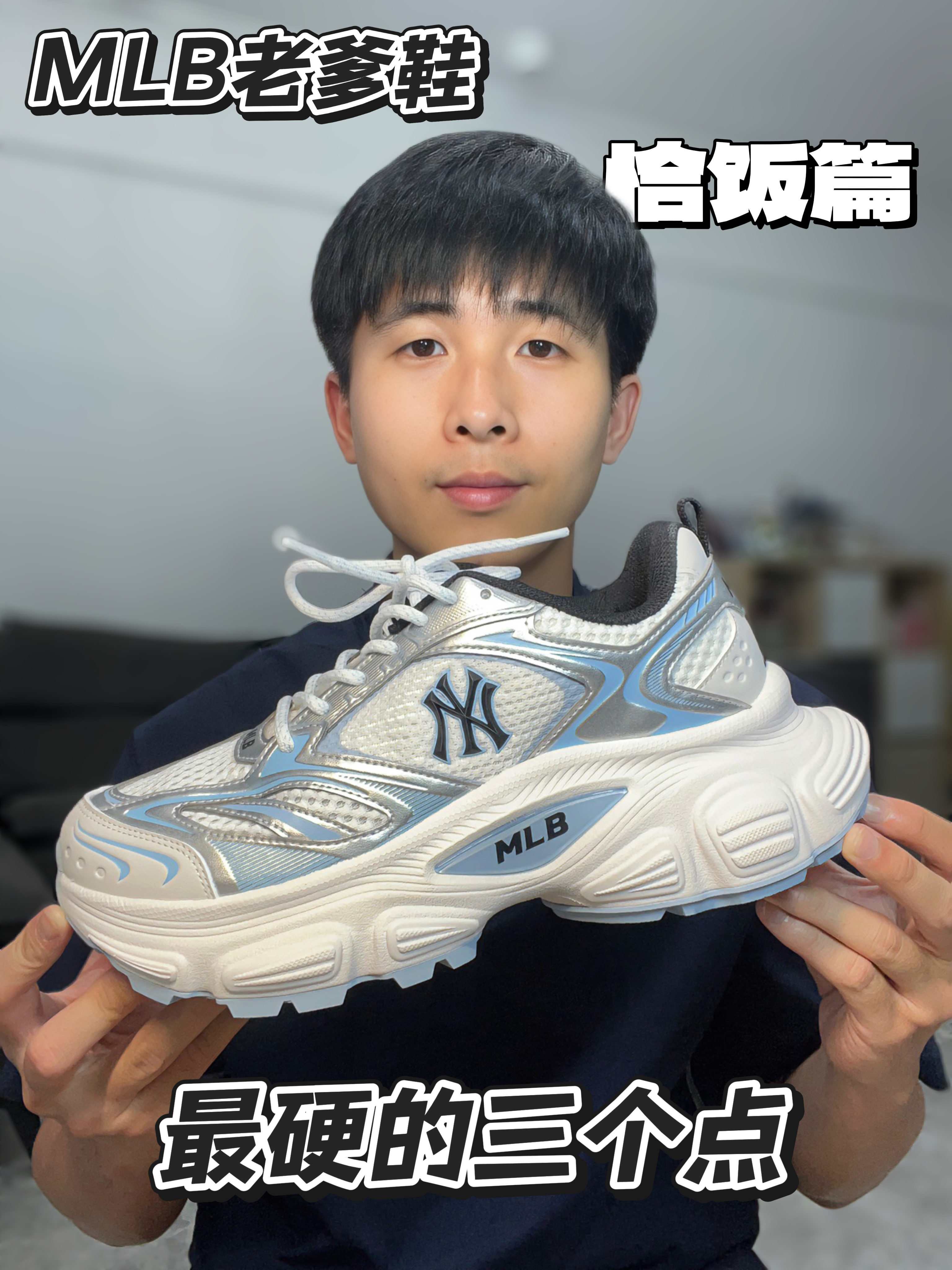 矮子乐实锤‼️增高5～6厘米的MLB老爹鞋‼️