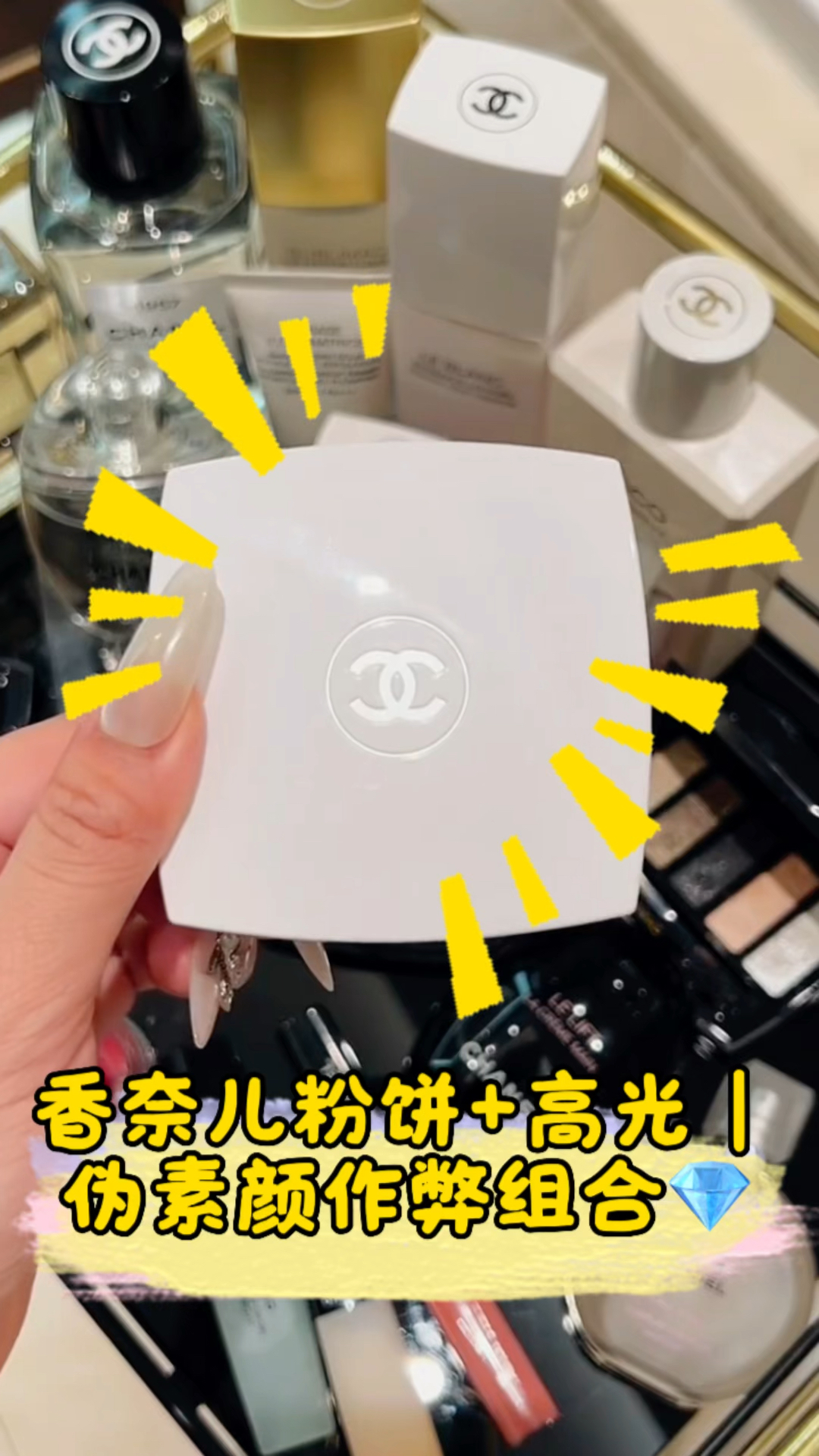 挖到香奈儿隐藏王炸组合！粉饼+高光直接封神💥