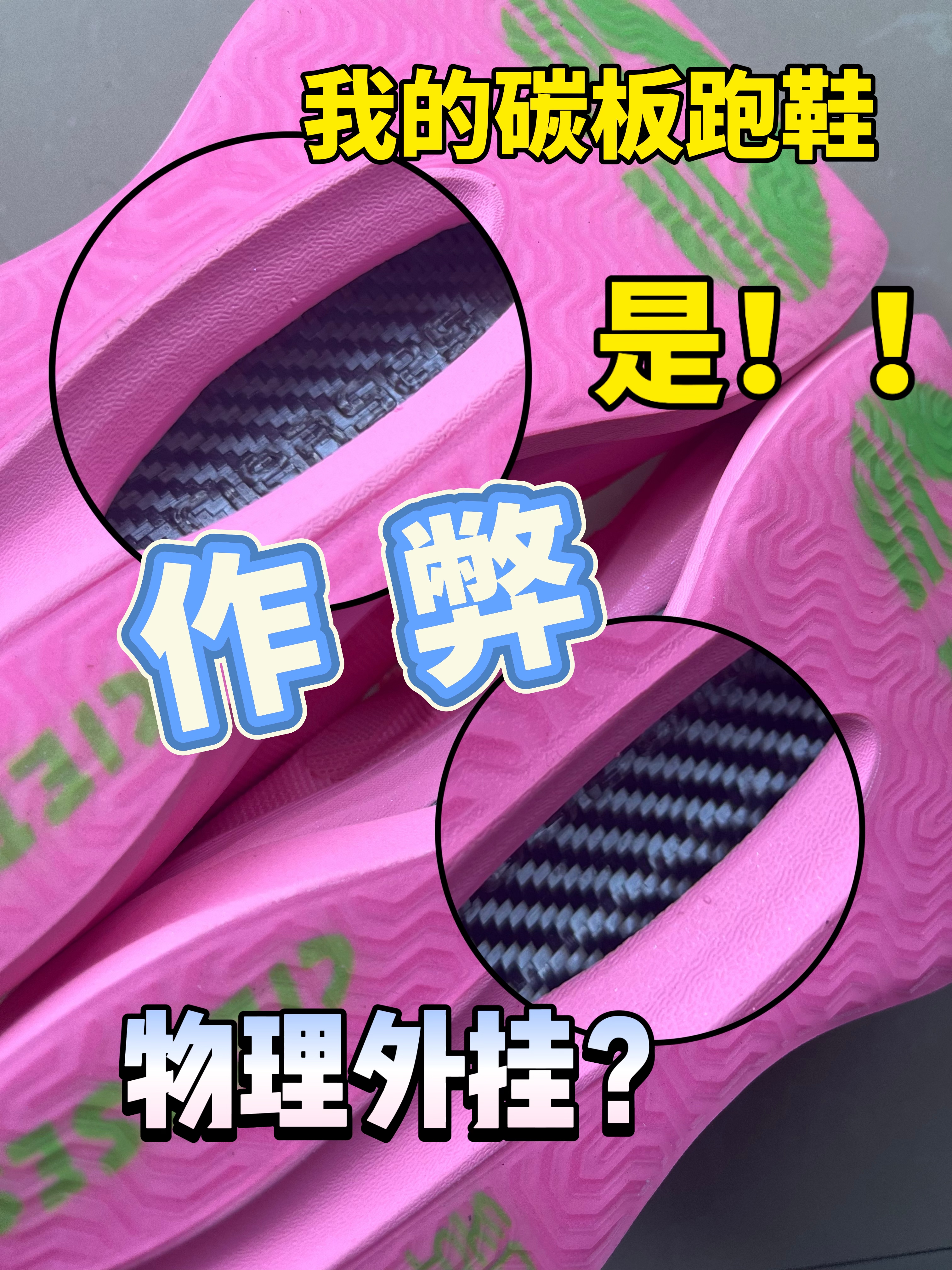 我的碳板跑鞋竟成了物理外挂❓这下比赛要被禁穿了❗️