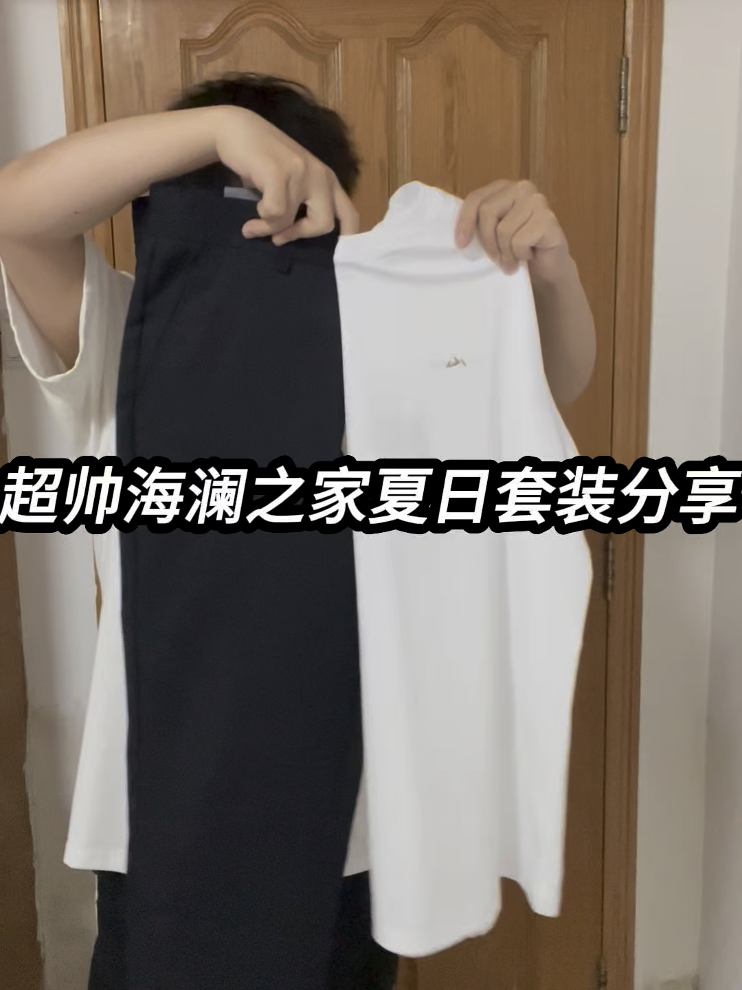 夏日战袍｜超帅海澜之家夏日套装分享❗️