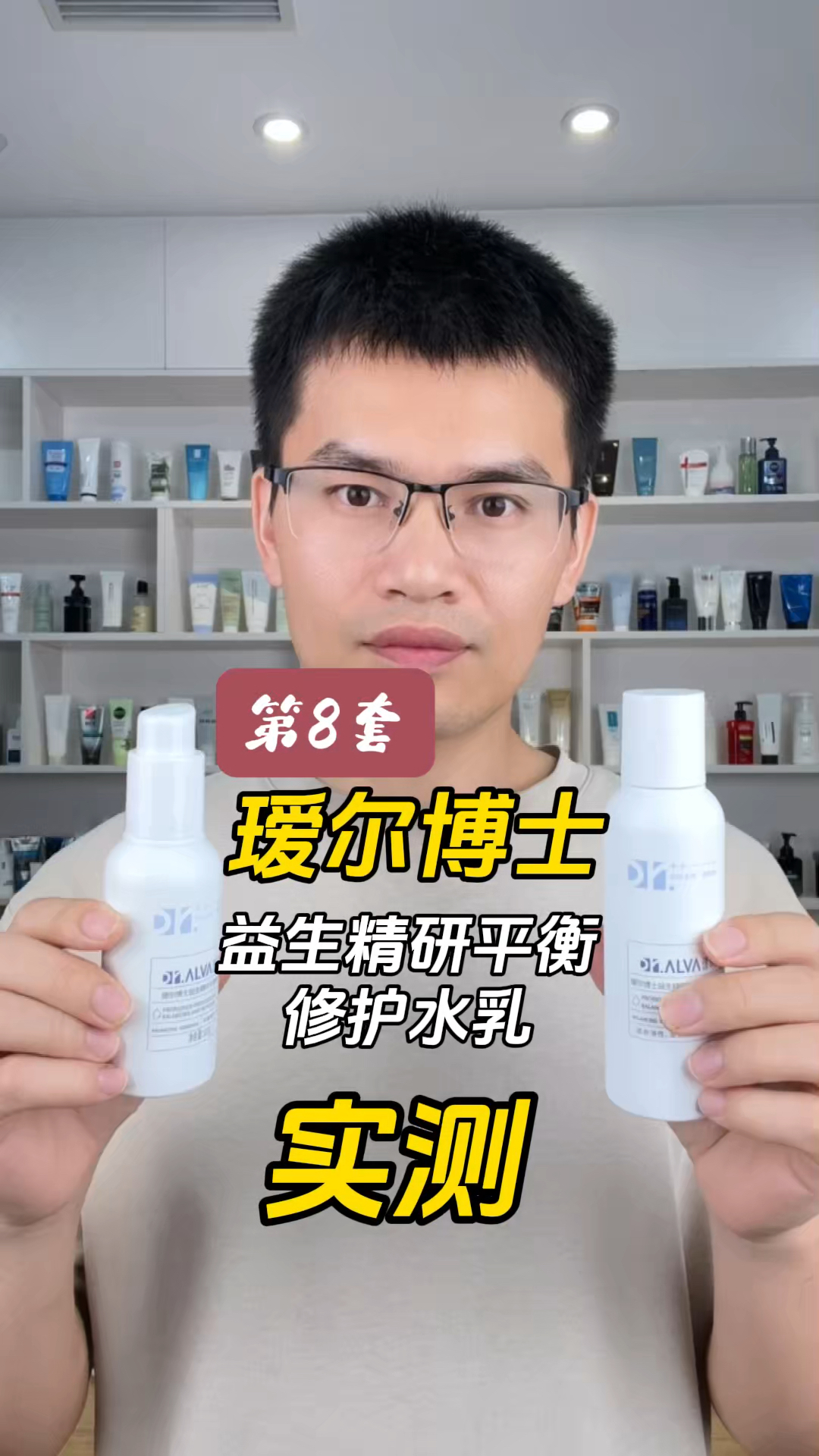 第8套瑷尔博士益生精研平衡修护水乳测评，实际体验如何？适合多么肤质使用？有什么作用？