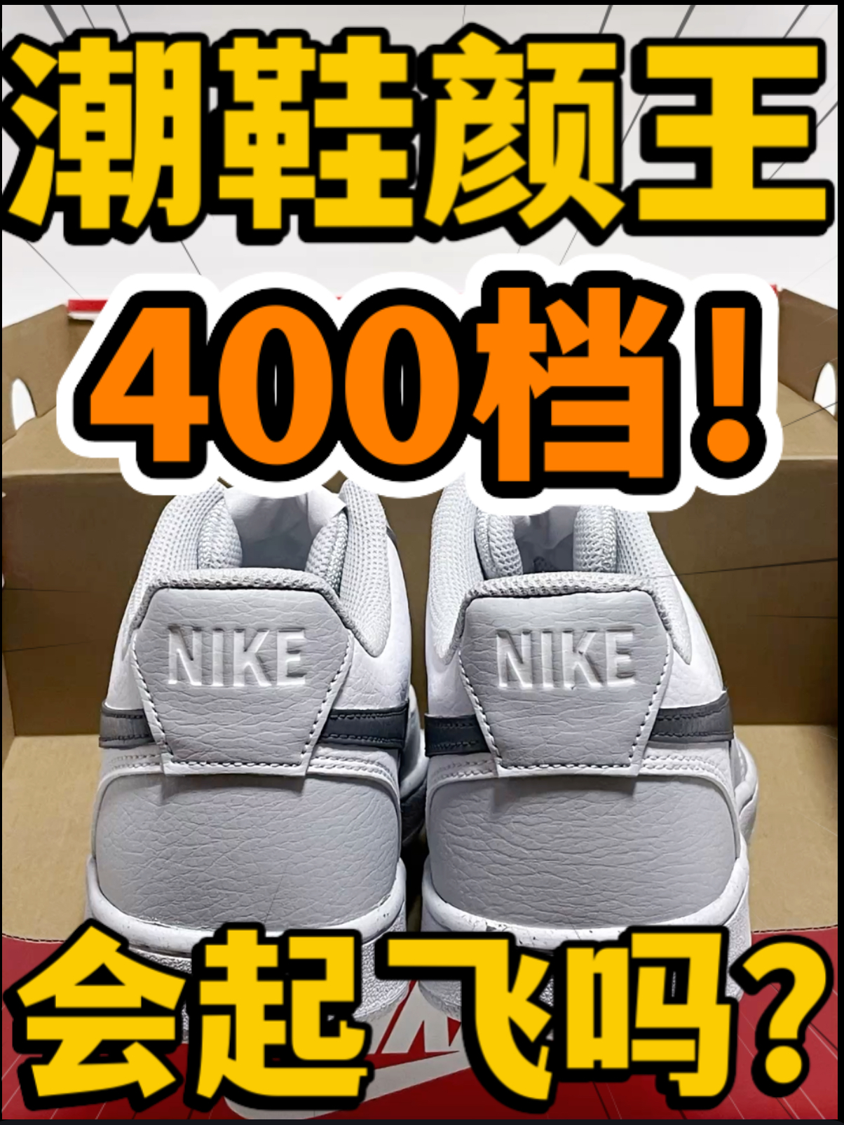 🔥潮鞋颜王‼️4️⃣0️⃣0️⃣档『酷灰』Court会起飞吗⁉️