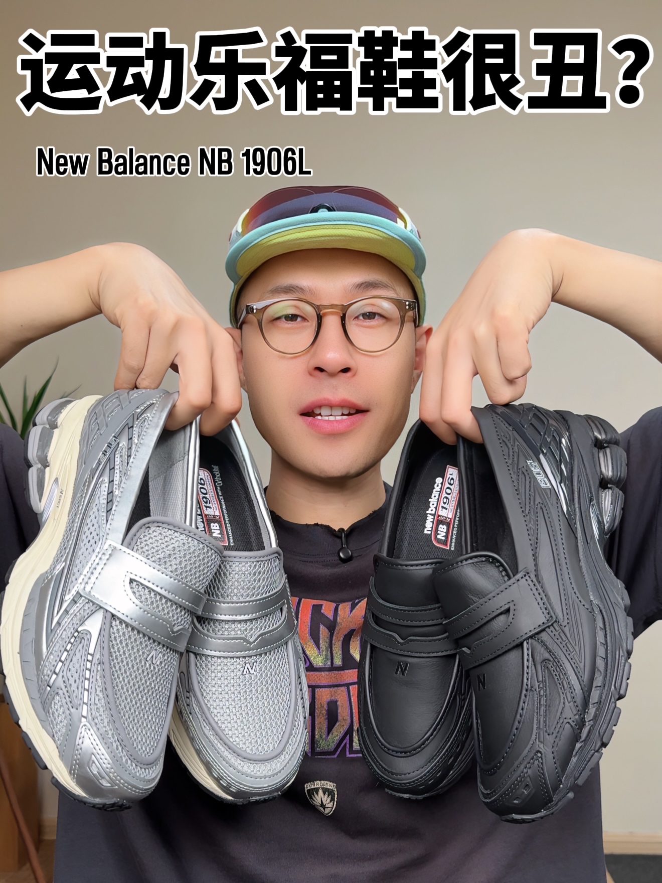 买鞋抄作业|NB1906L运动乐福鞋值得入手吗？