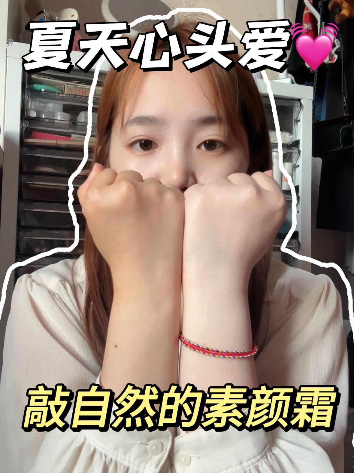 夏季心头爱！这素颜霜提亮绝绝子