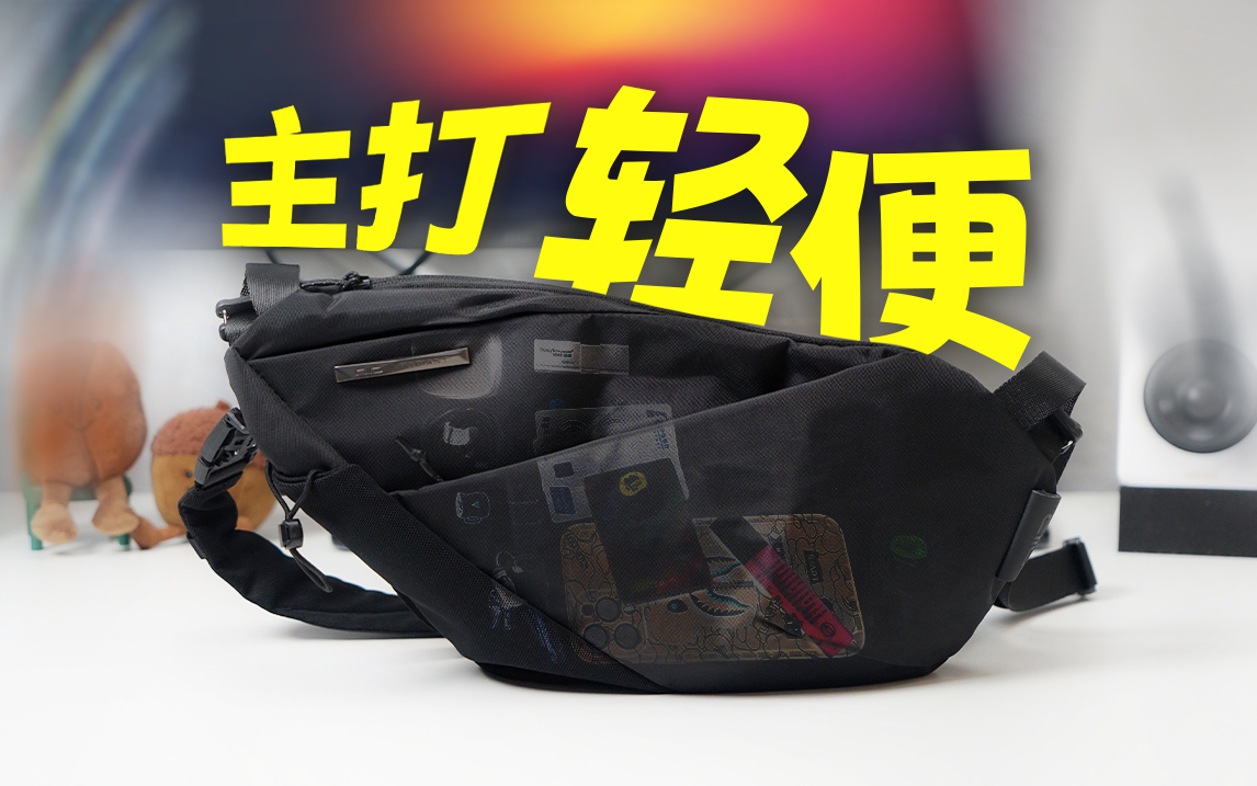 夏季推荐 | 轻薄且能扩展的多功能EDC包！ NIID FINO V斜挎包开箱使用，适合外出通勤旅游