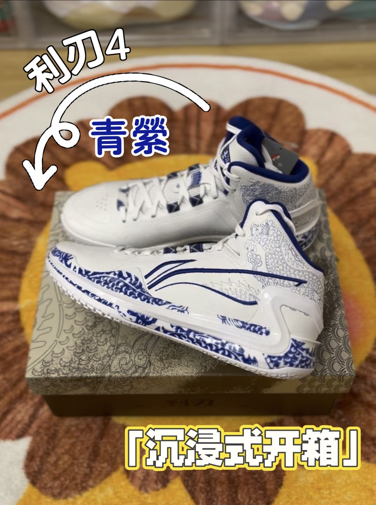 利刃4青萦开箱分享