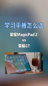 学生平板怎么选?荣耀Magic Pad2还是荣耀GT?