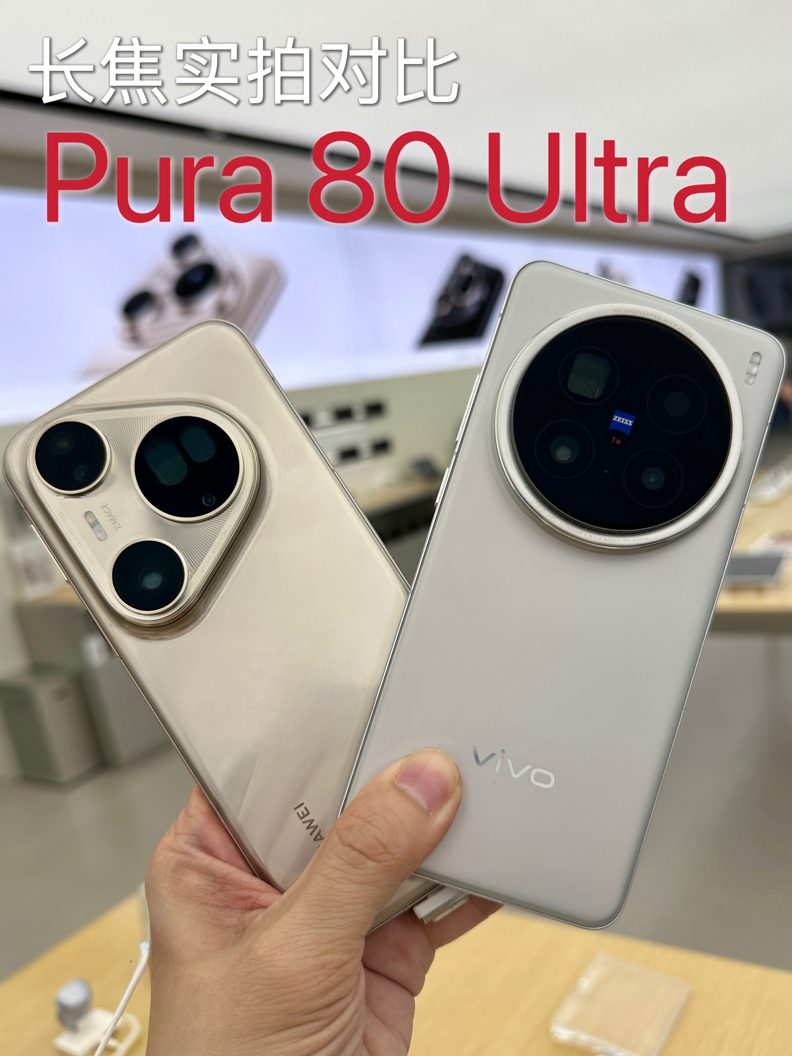 华为Pura80Ultra和vivo X200Pro长焦对比