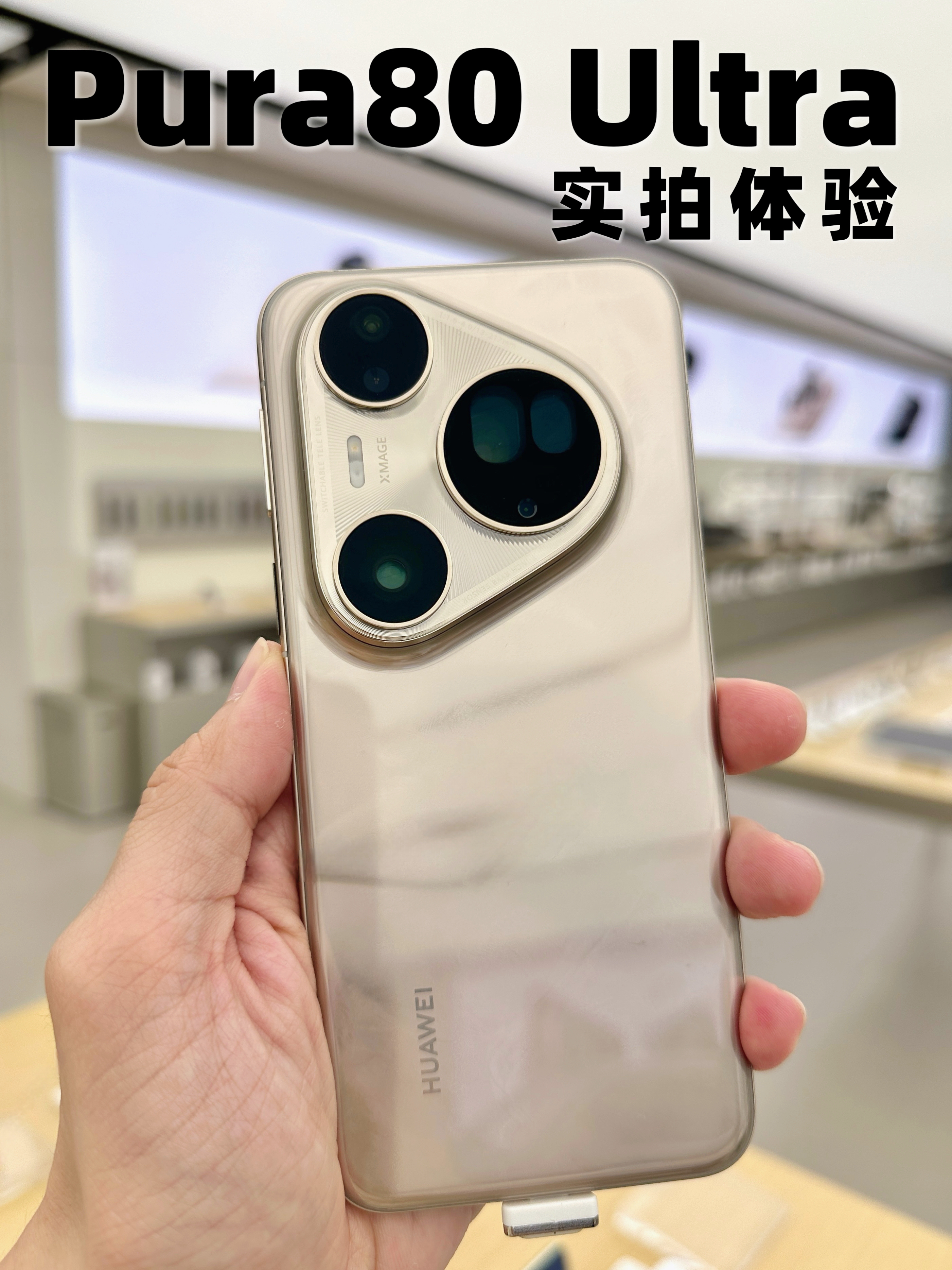 Pura80系列上手实拍,这外观你感觉咋样?