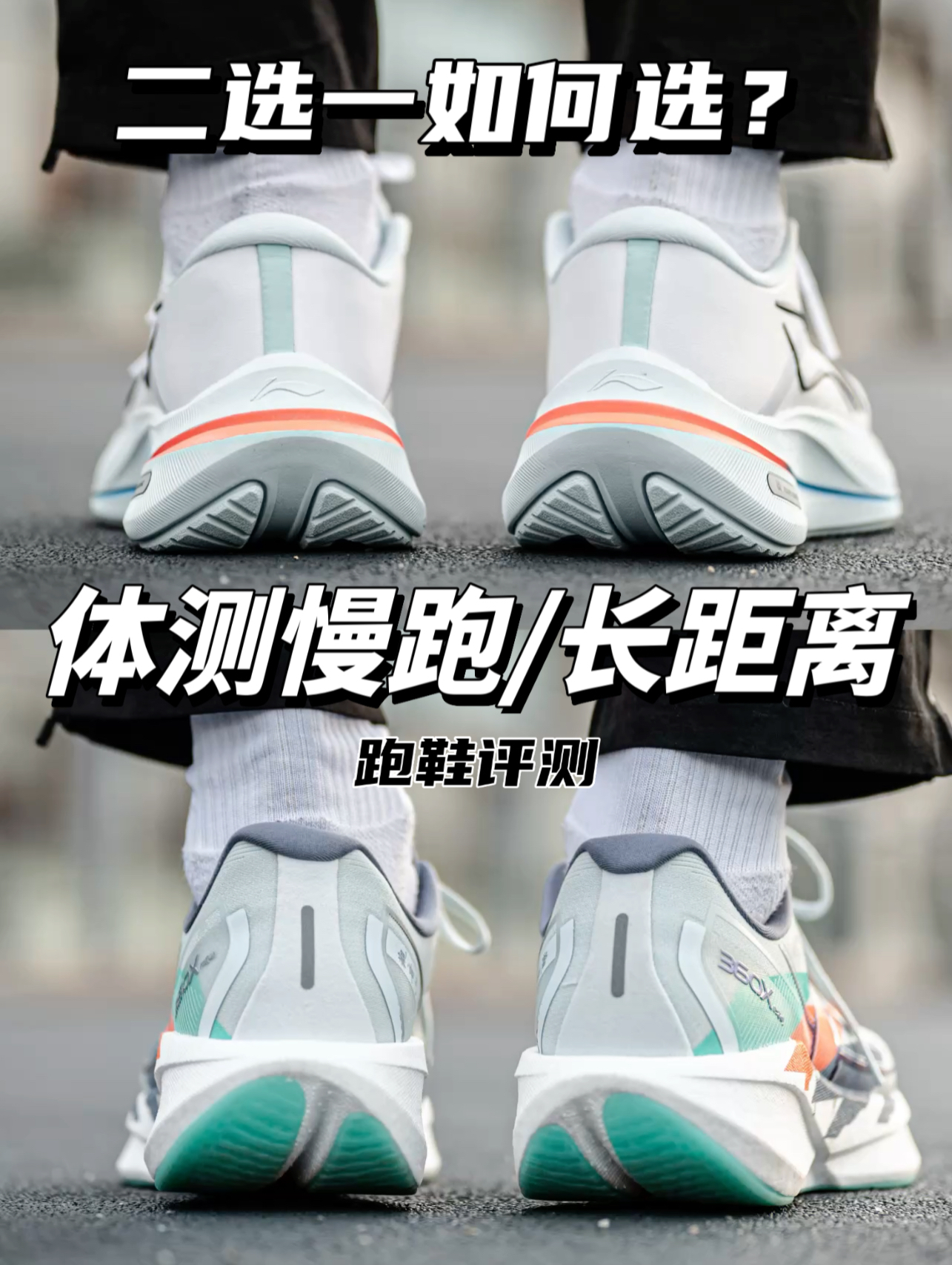 618的通勤体考/长距离跑鞋如何选择！
