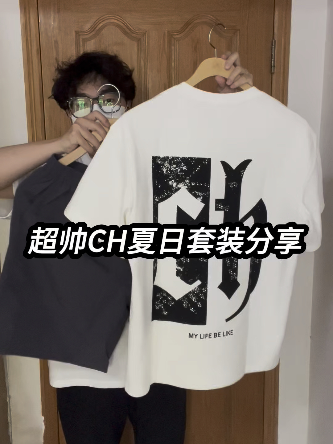 夏日战袍|超帅CH夏日套装分享❗️