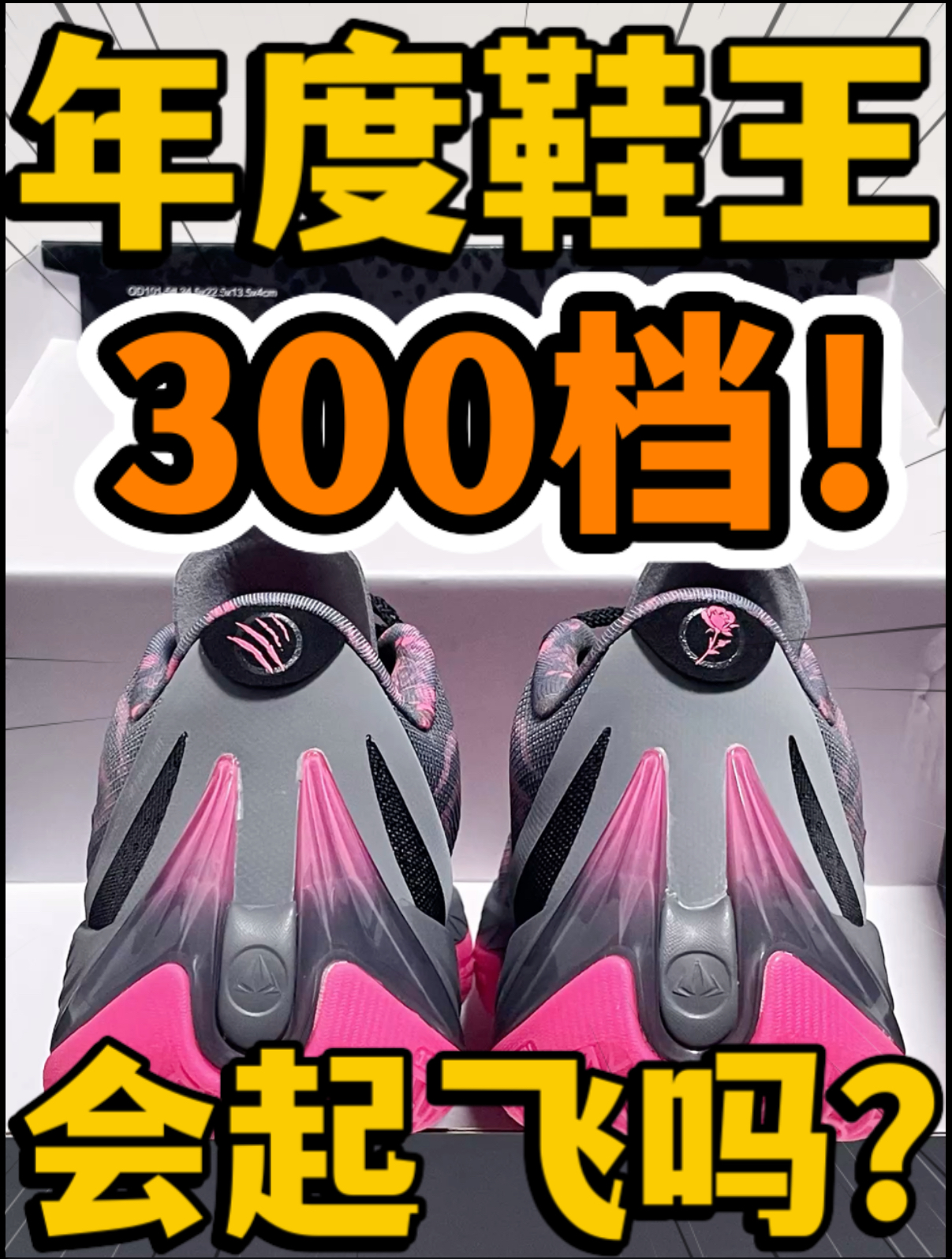 🔥年度鞋王‼️3️⃣0️⃣0️⃣档毒牙3.5『枪炮玫瑰🌹』会起飞吗⁉️