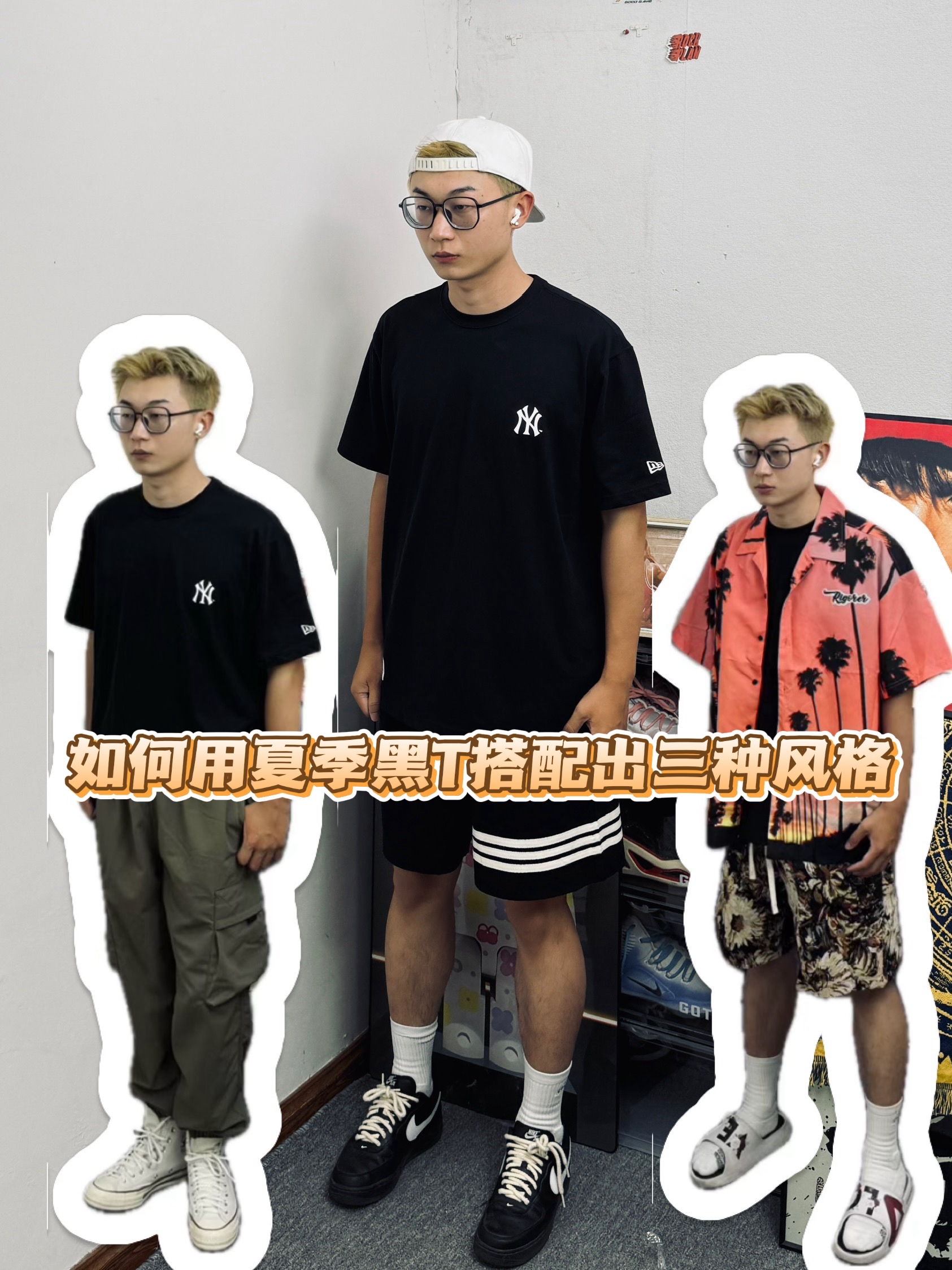 夏天一件黑T恤的3种超凉快潮流穿法 | 男生女生通用版