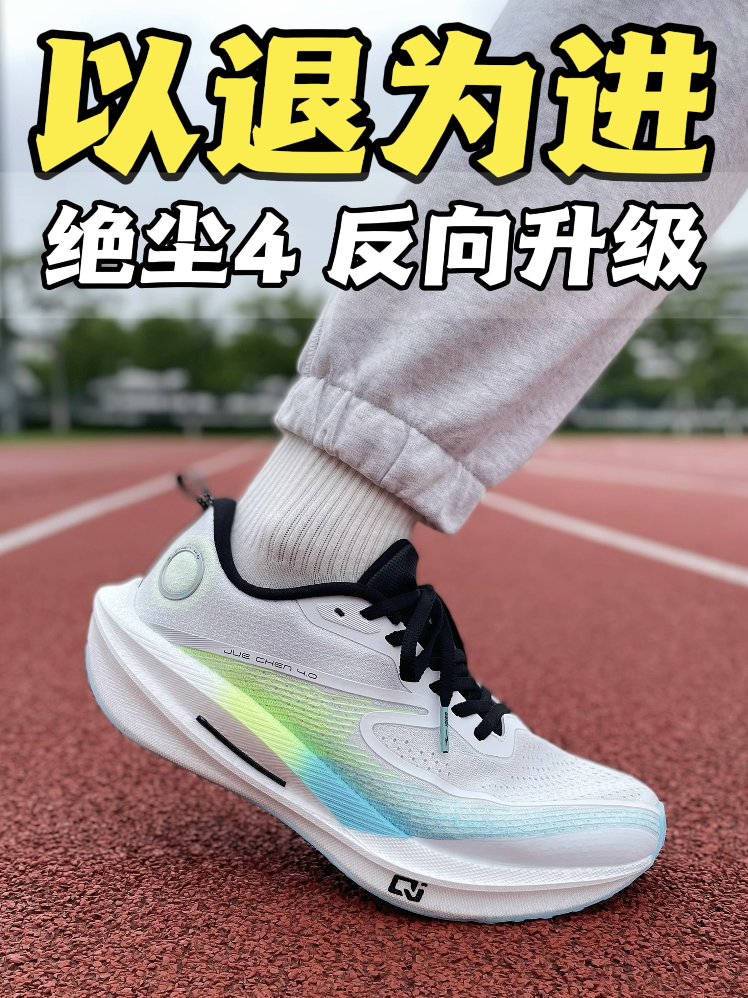 🔥绝尘系列怎么选 | 降门槛的4代比3代更好穿❓