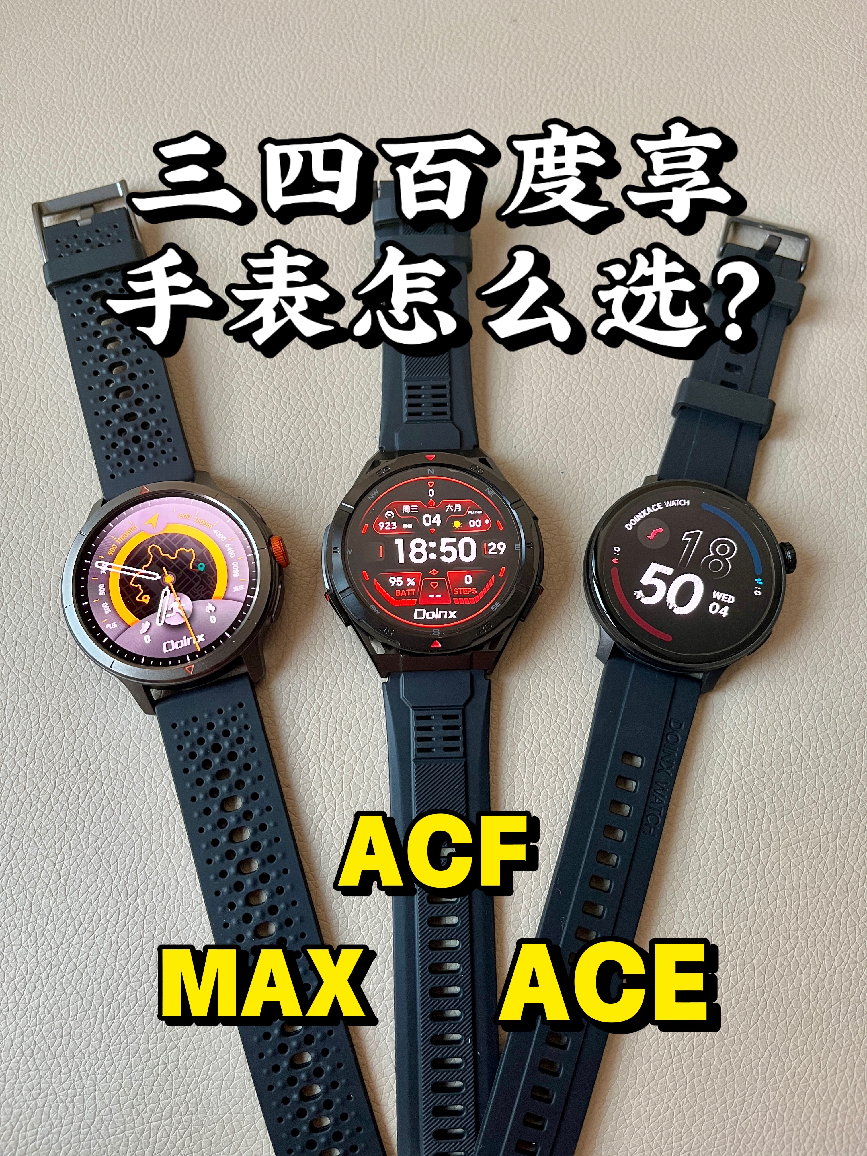 三四百档度享运动智能手表，MAX、ACF、ACE到底怎么选？
