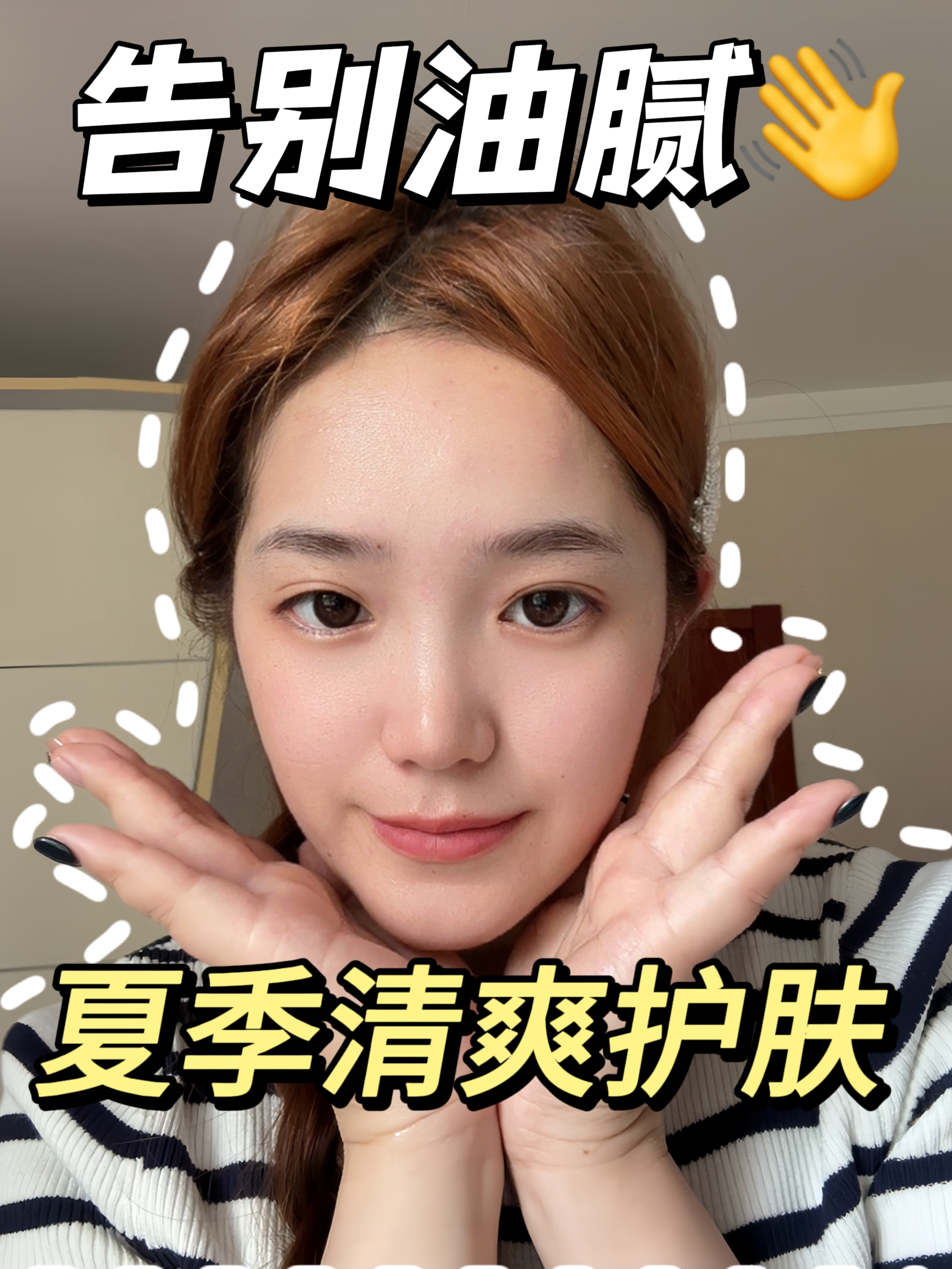 夏日护肤难题❗️今天教你告别油腻🤩