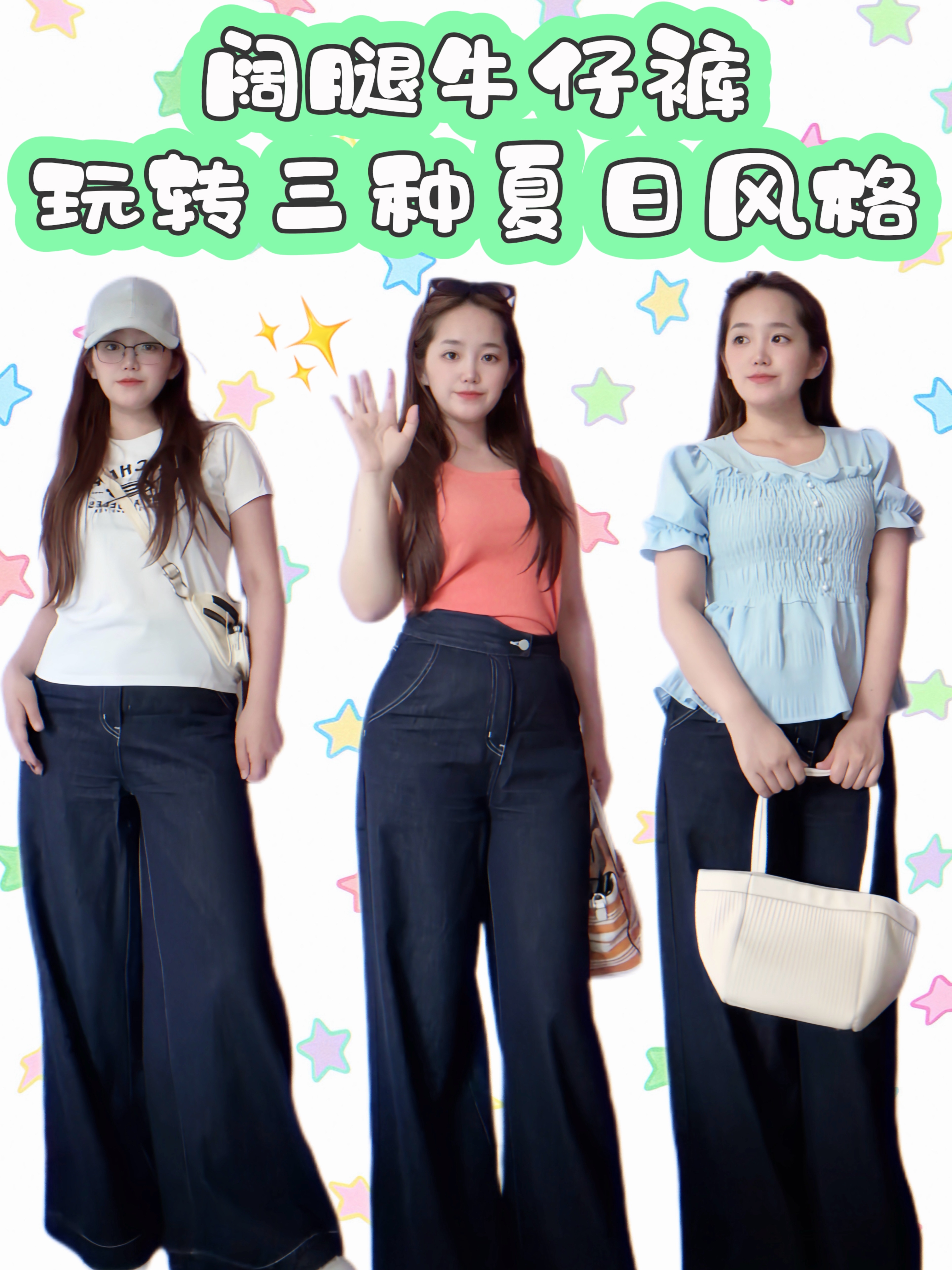 一条阔腿牛仔裤玩转三种夏日穿搭风格！👖