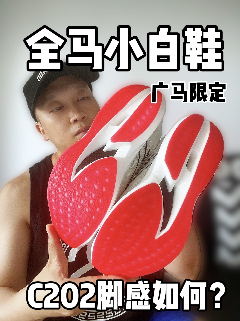 能全马的小白鞋 脚感如何?